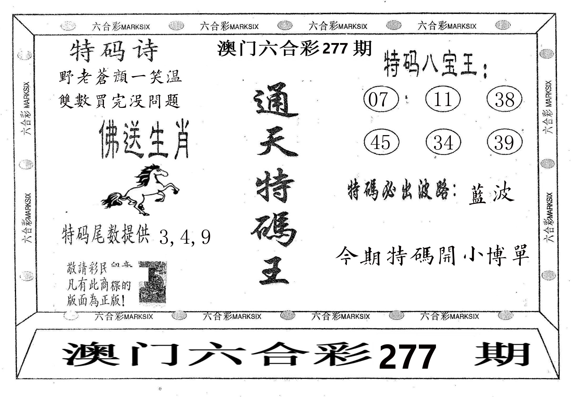 通天特码王 第277期