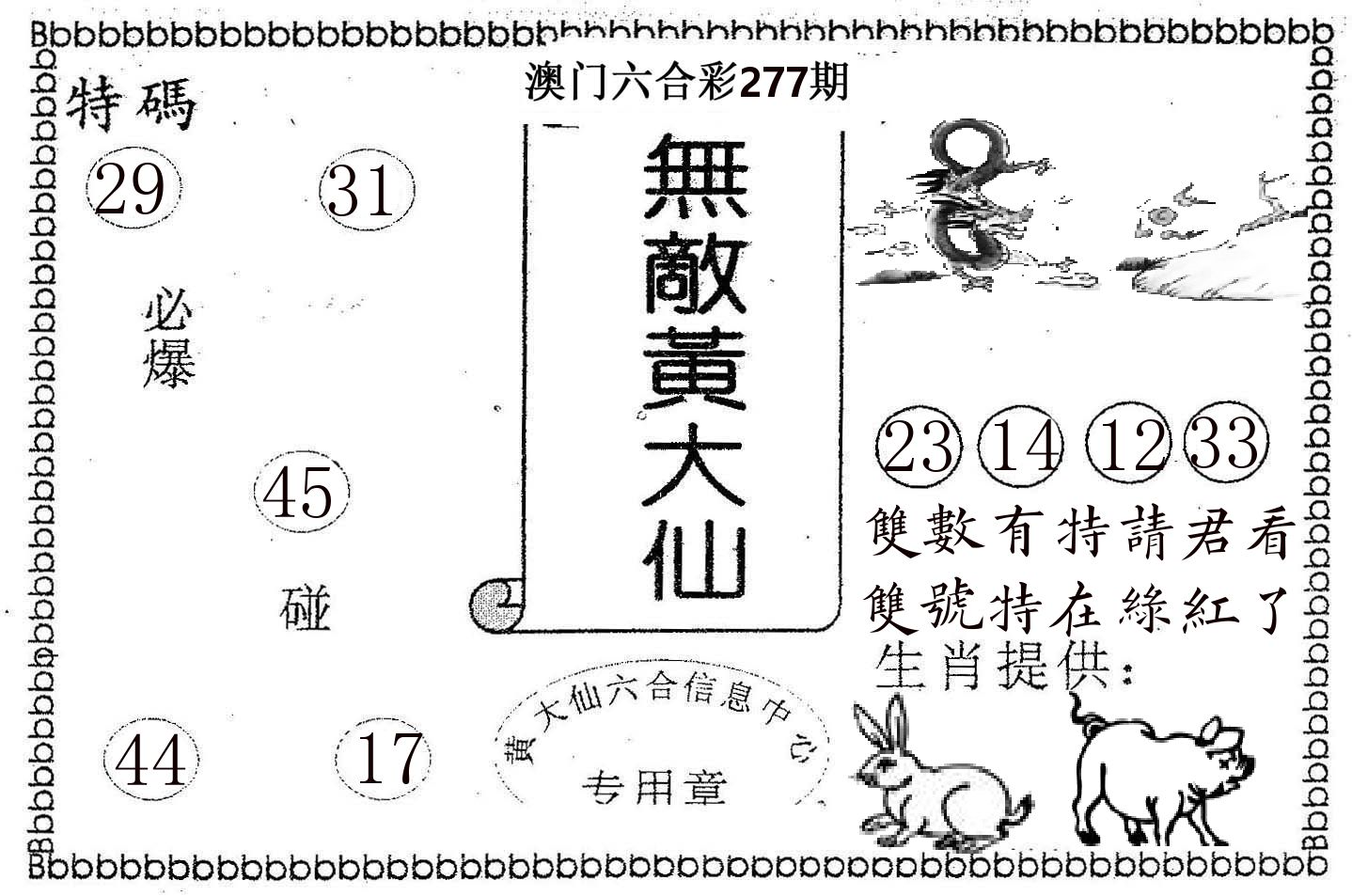无敌黄大仙 第277期