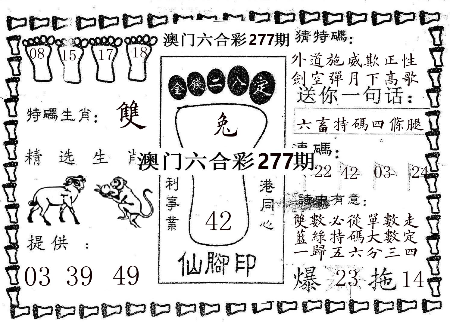 仙脚印 第277期