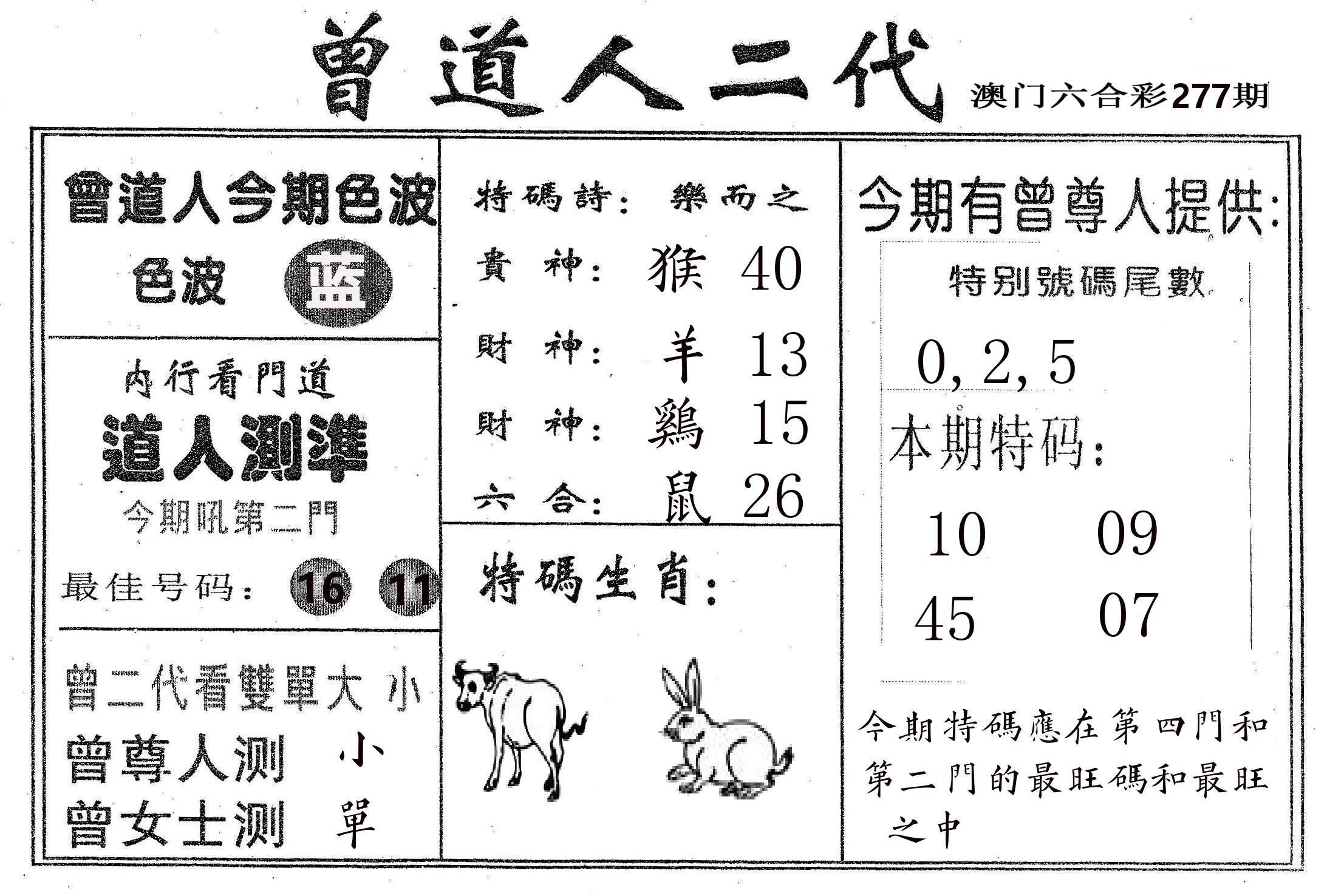 曾二代 第277期