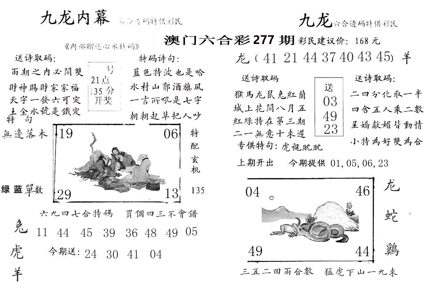九龙内幕 第277期