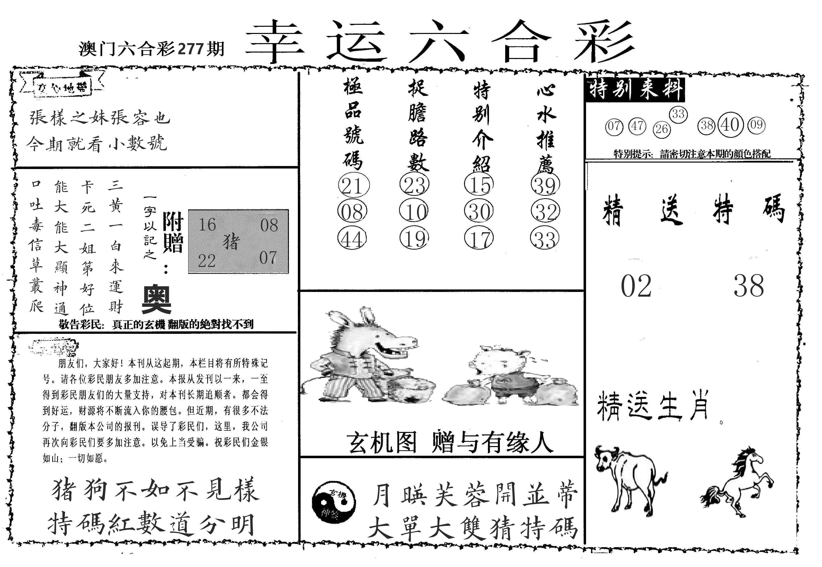 老幸运六合 第277期