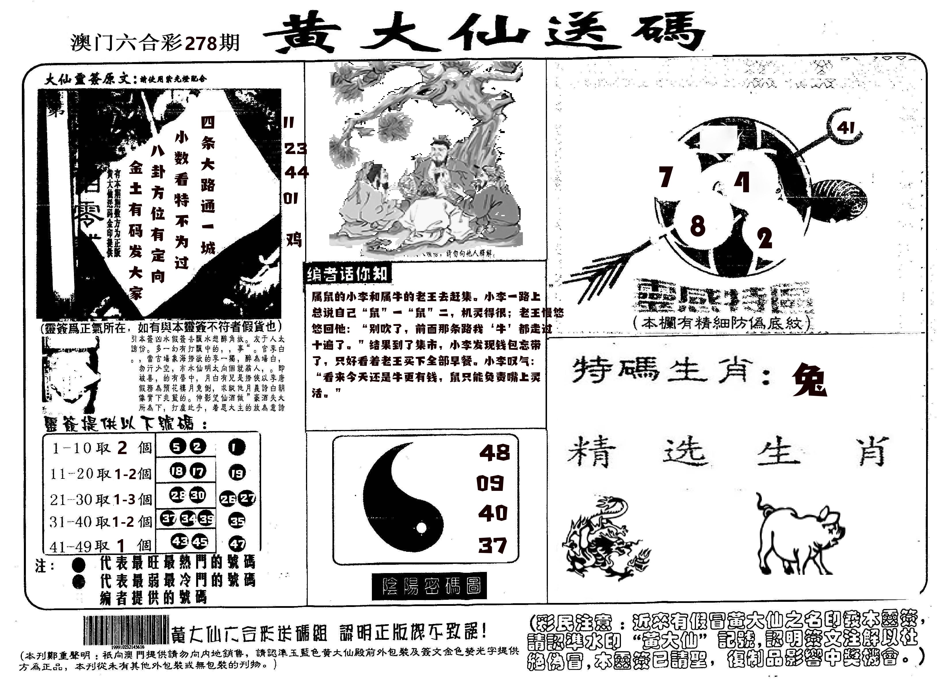 黄大仙射箭(信封) 第278期