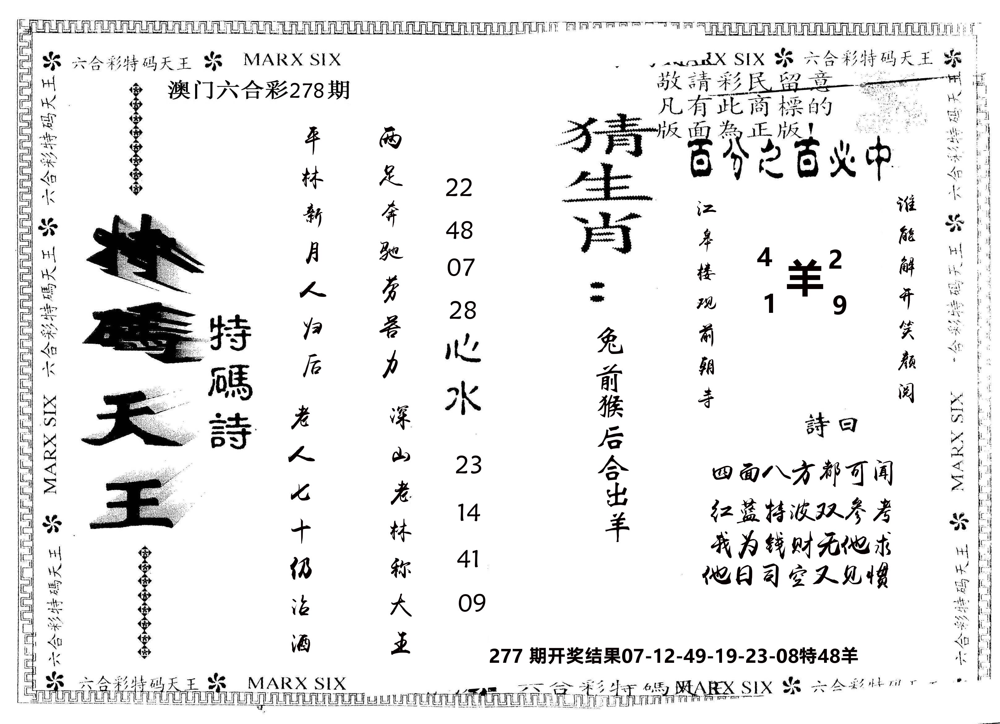 另版特码天王 第278期