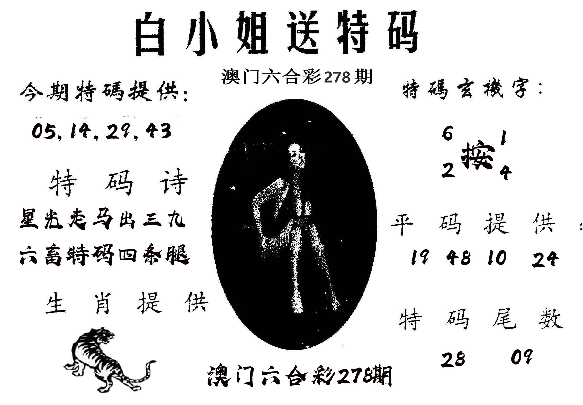白姐送特 第278期