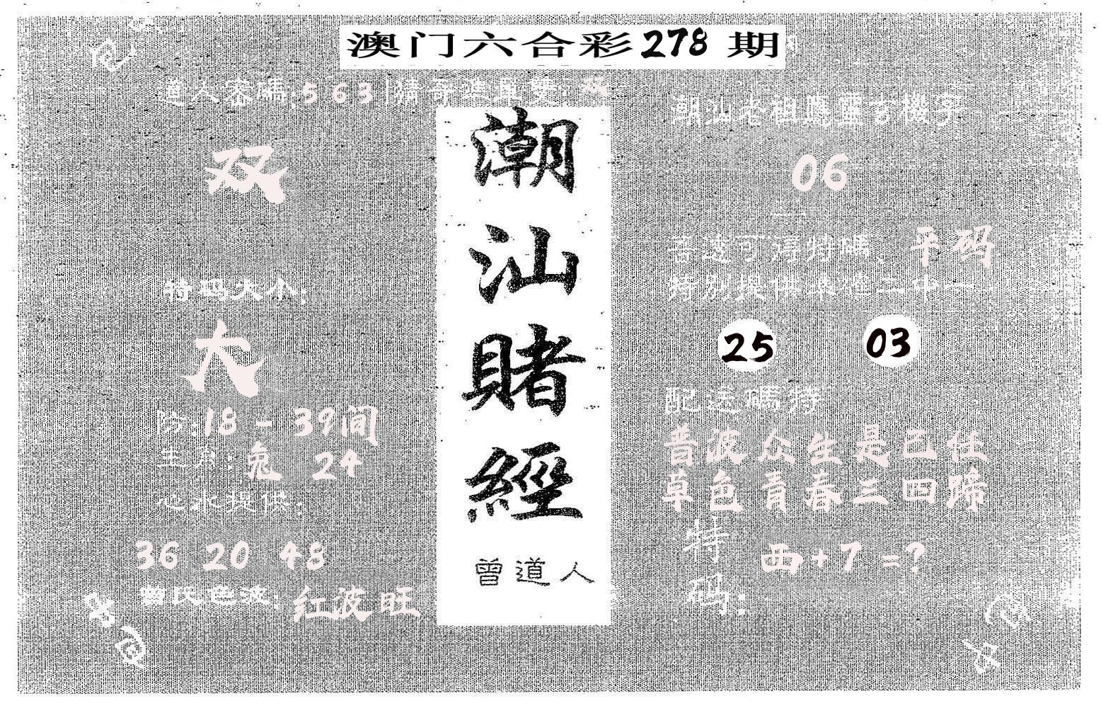 潮汕赌经 第278期