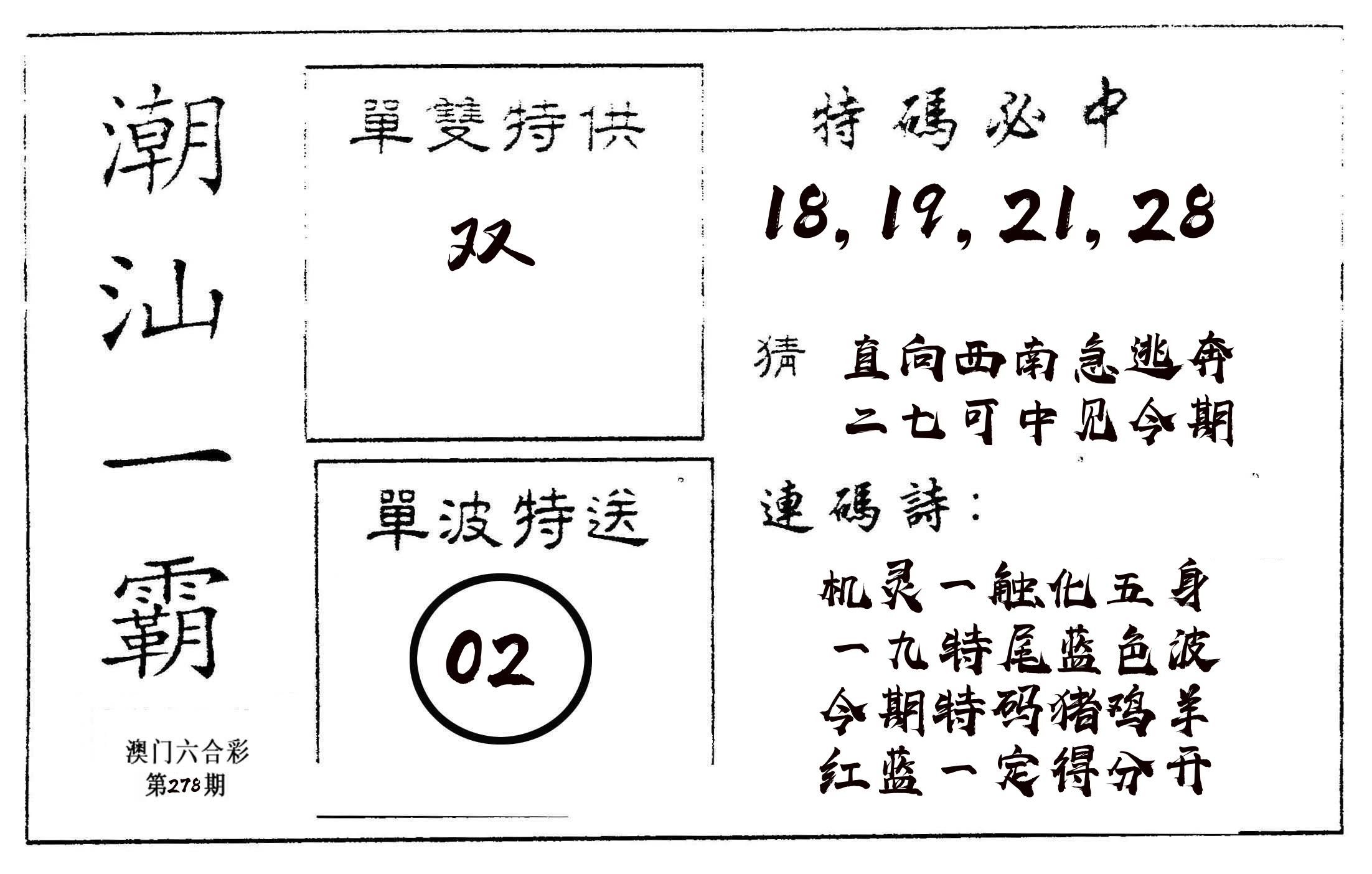 潮汕一霸A 第278期