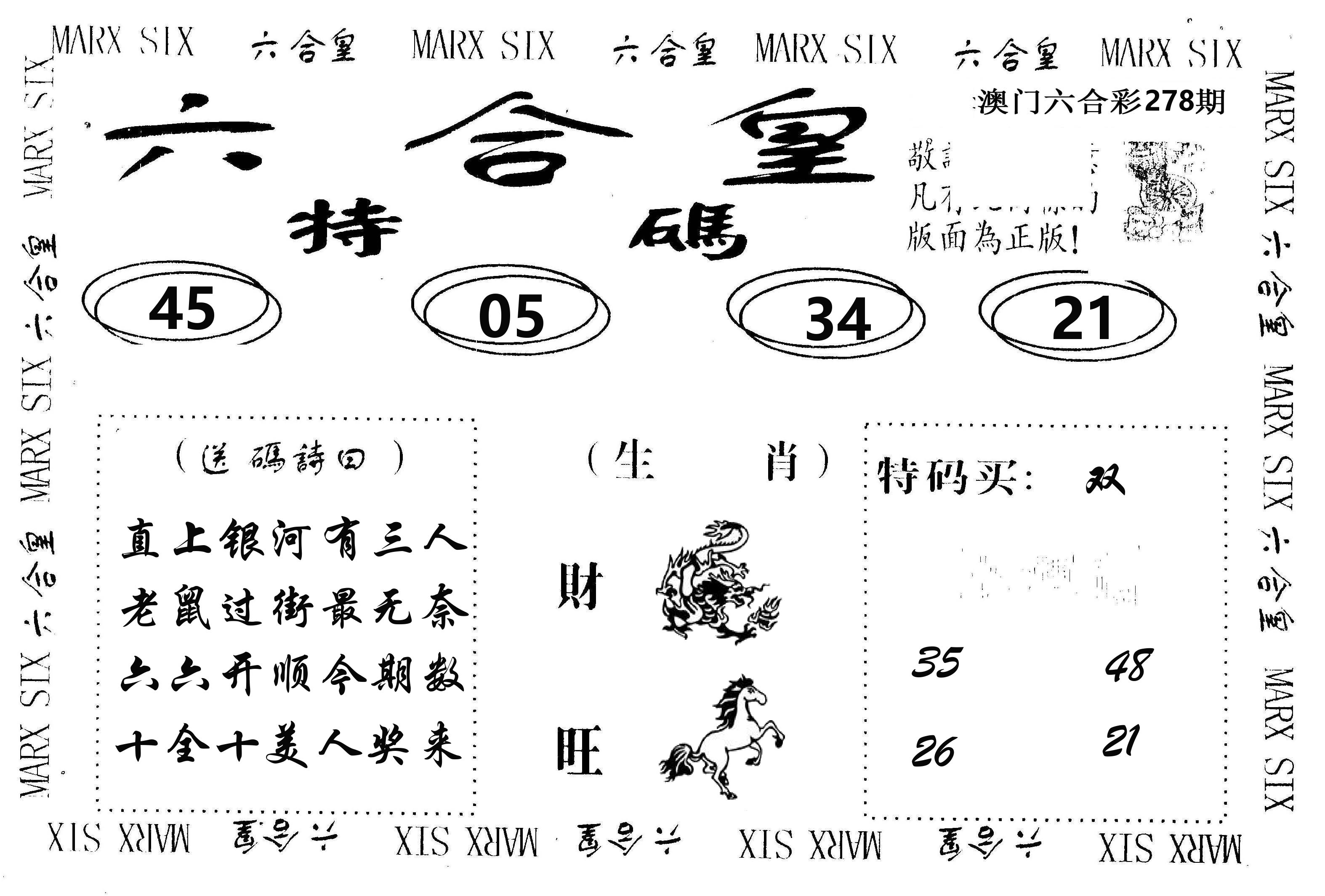 六合皇 第278期