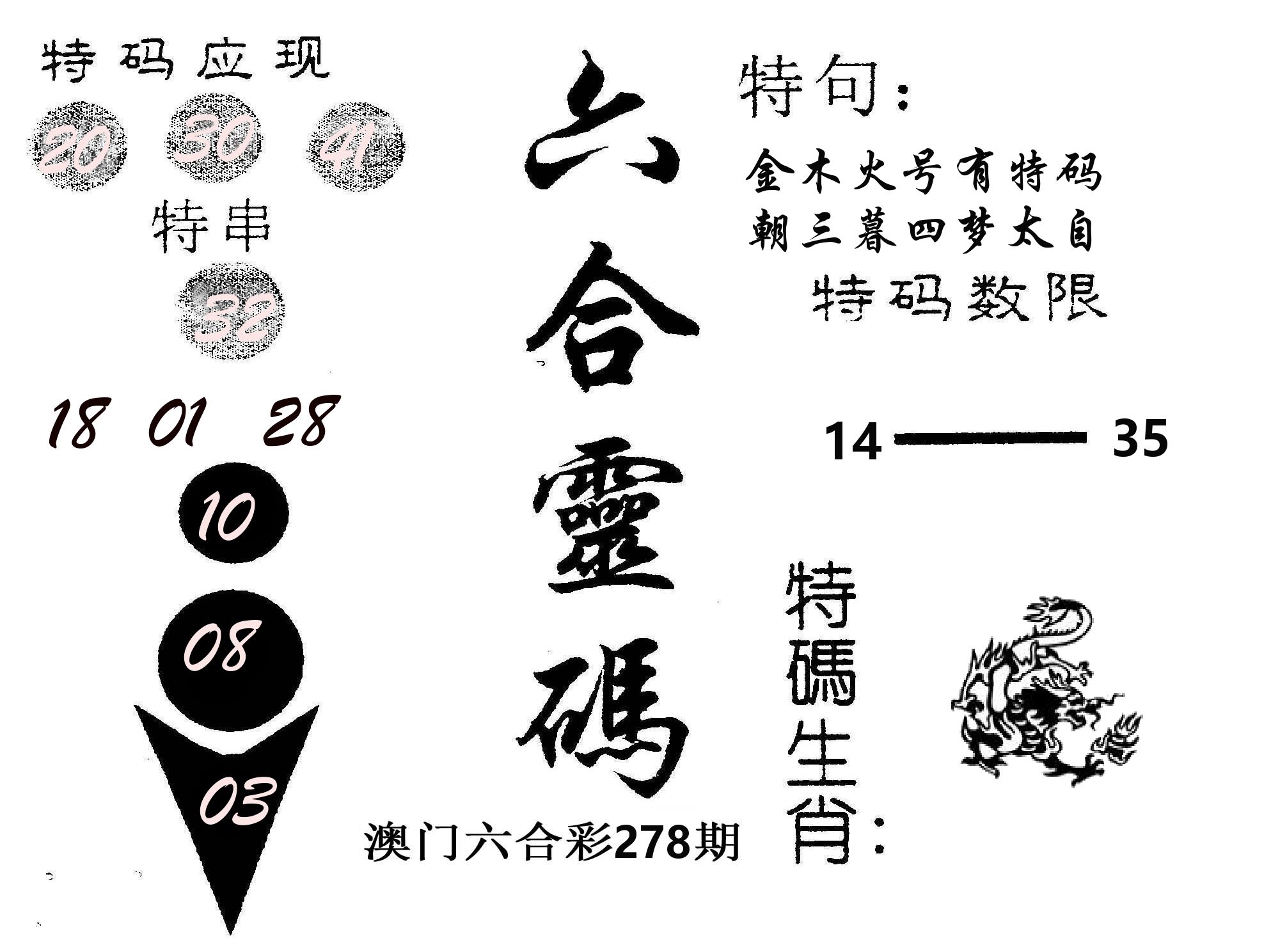 六合灵码 第278期