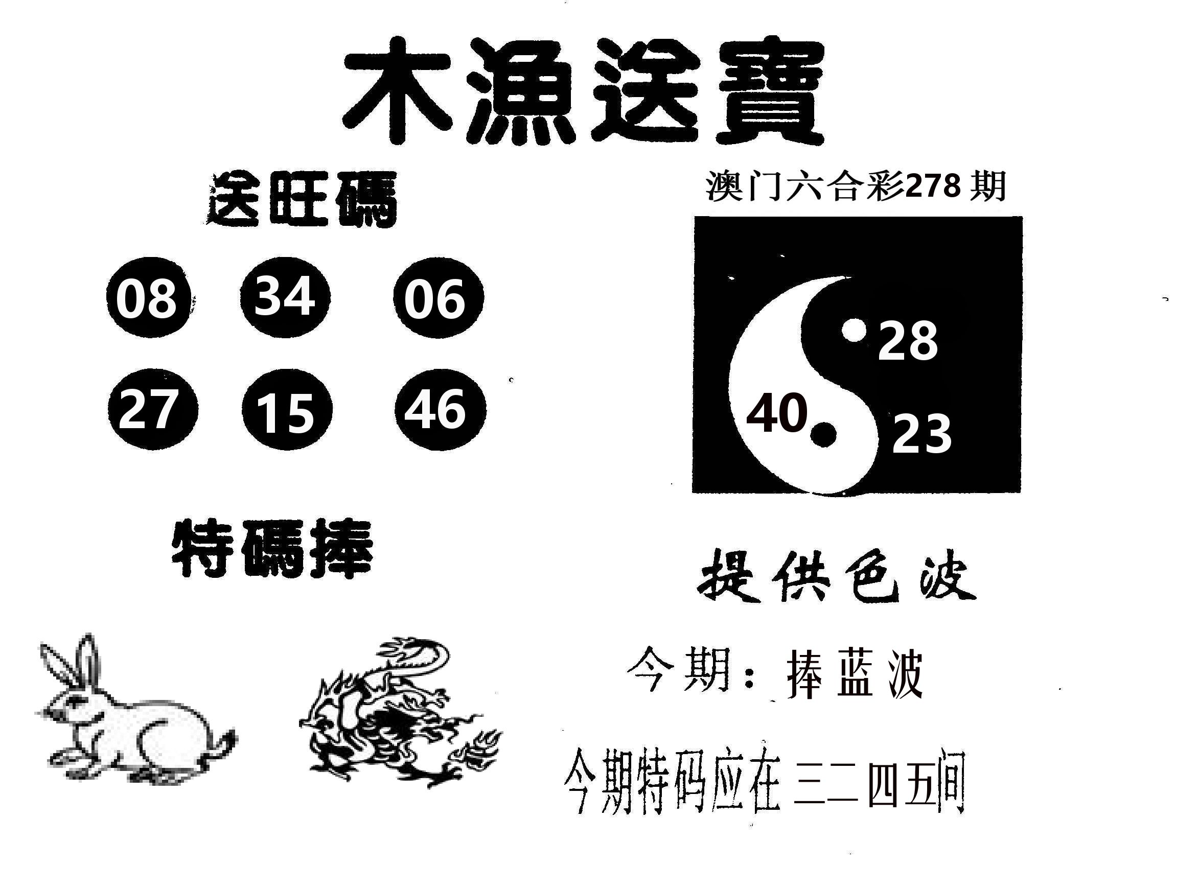 木渔送宝 第278期