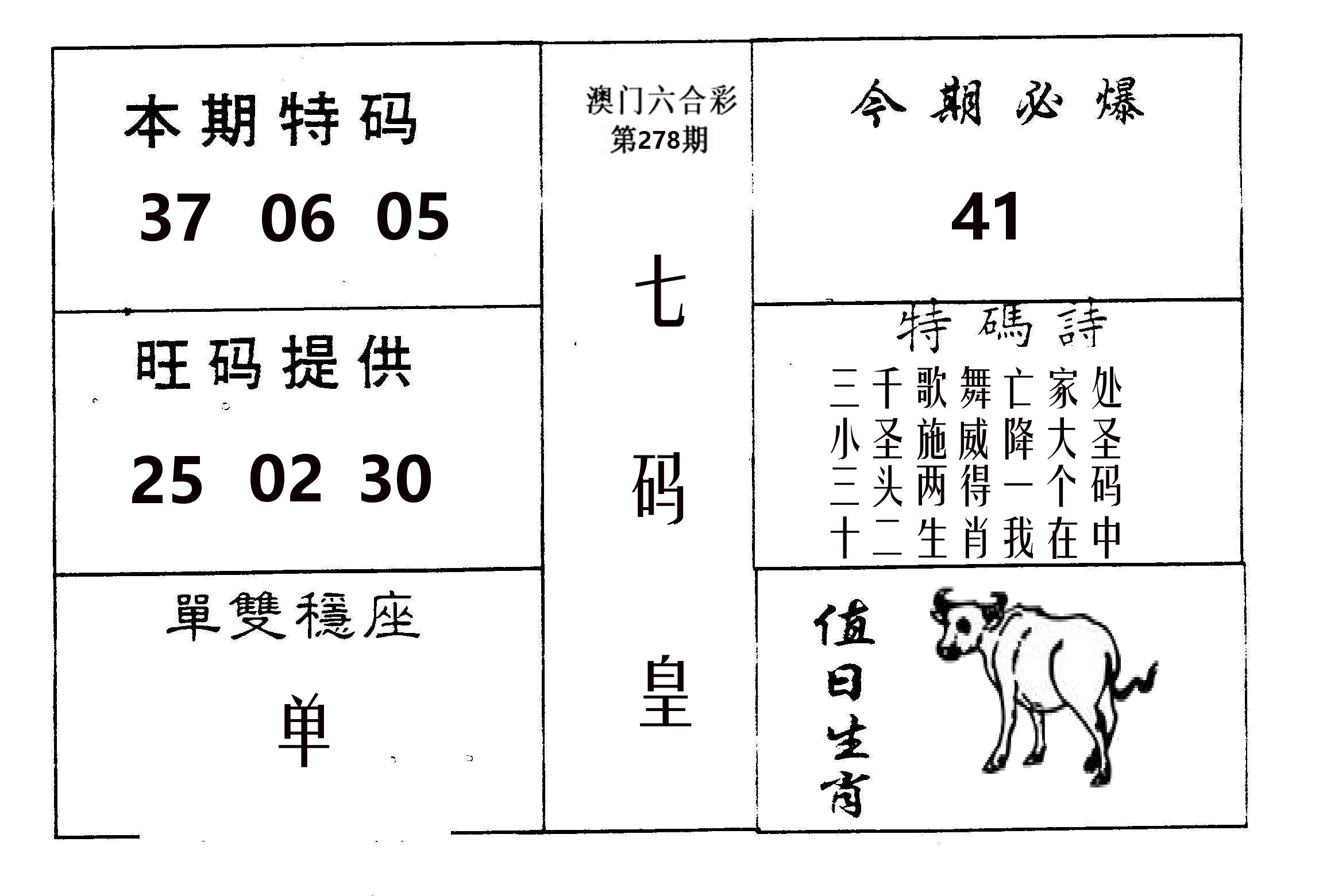 七码皇 第278期