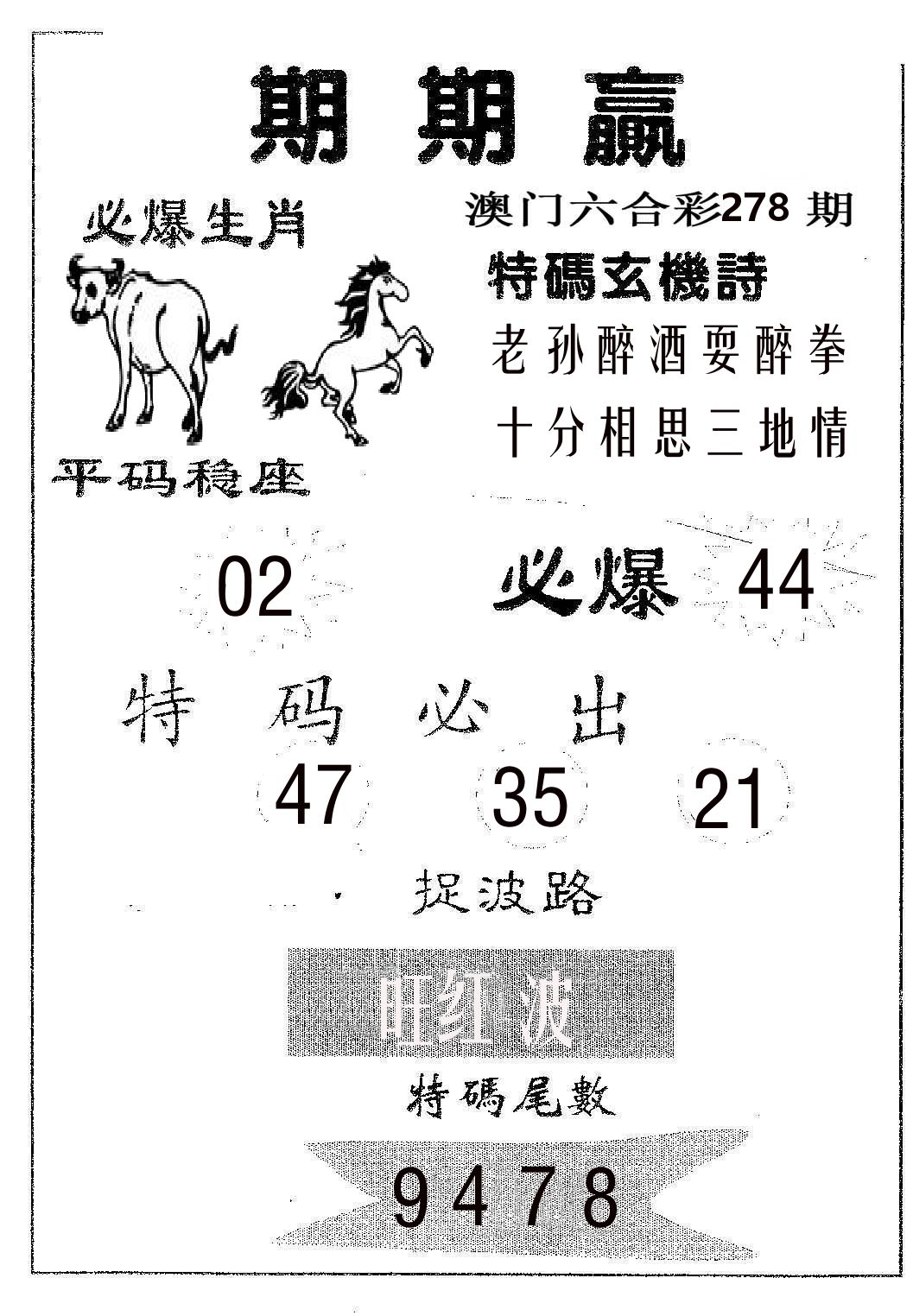 期期赢 第278期
