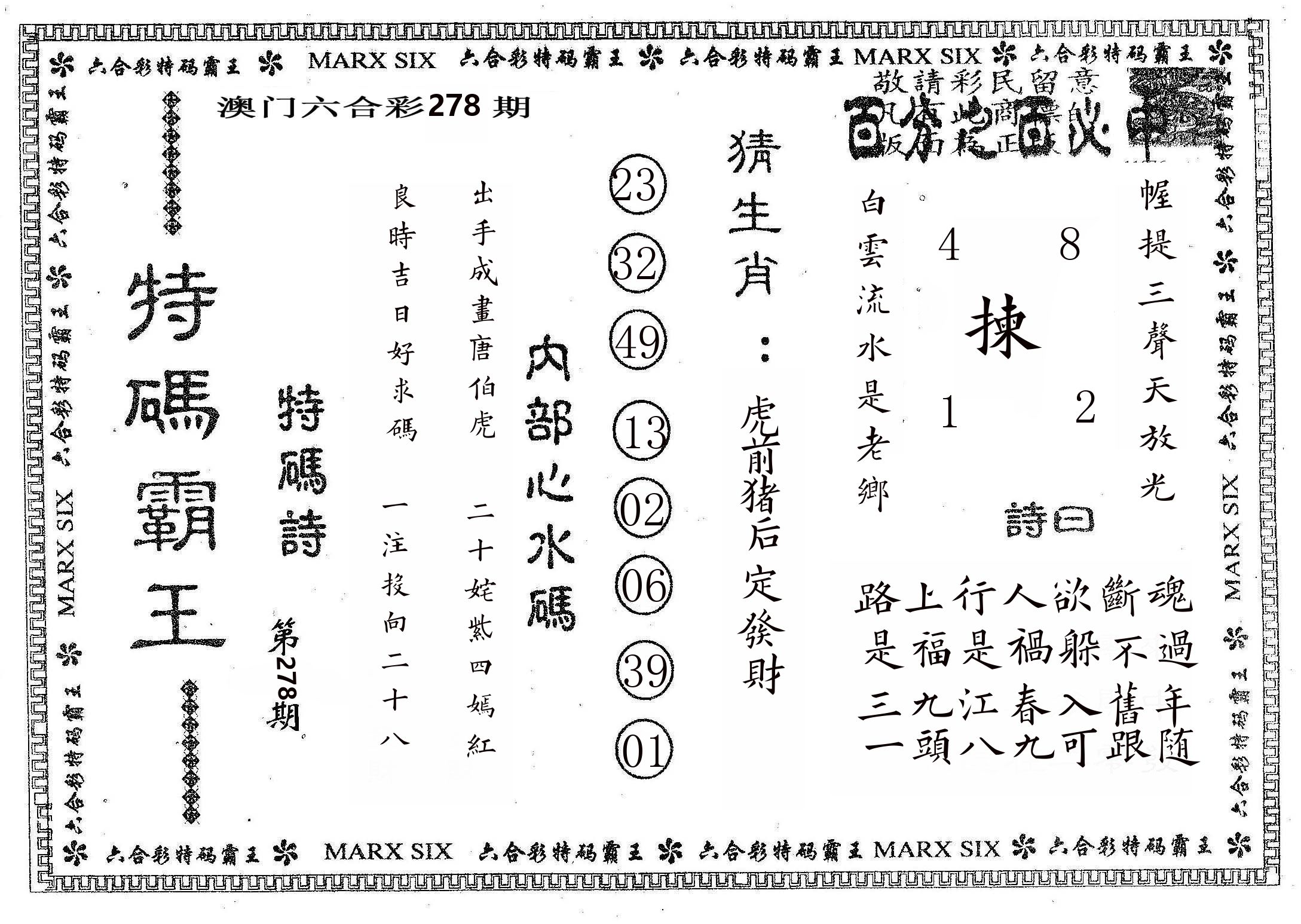 特码霸王B 第278期