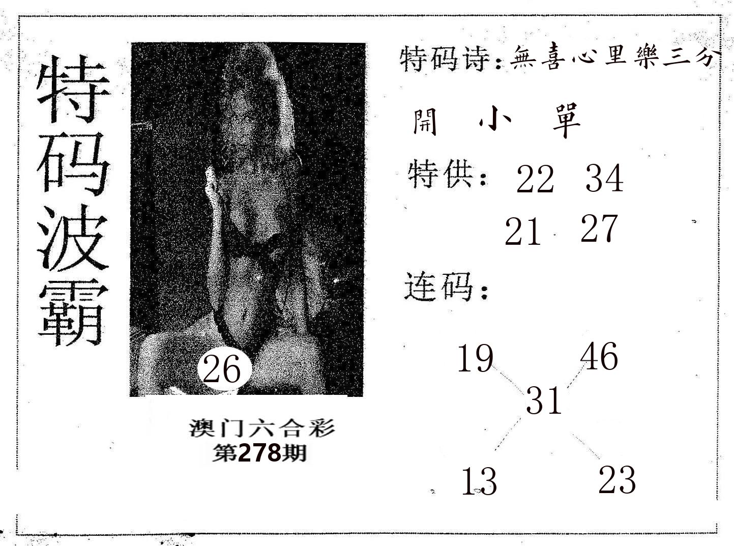 特码波霸 第278期