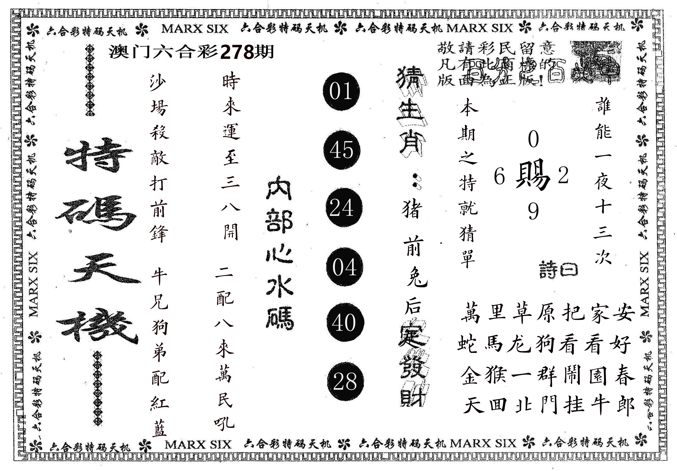 特码天机 第278期