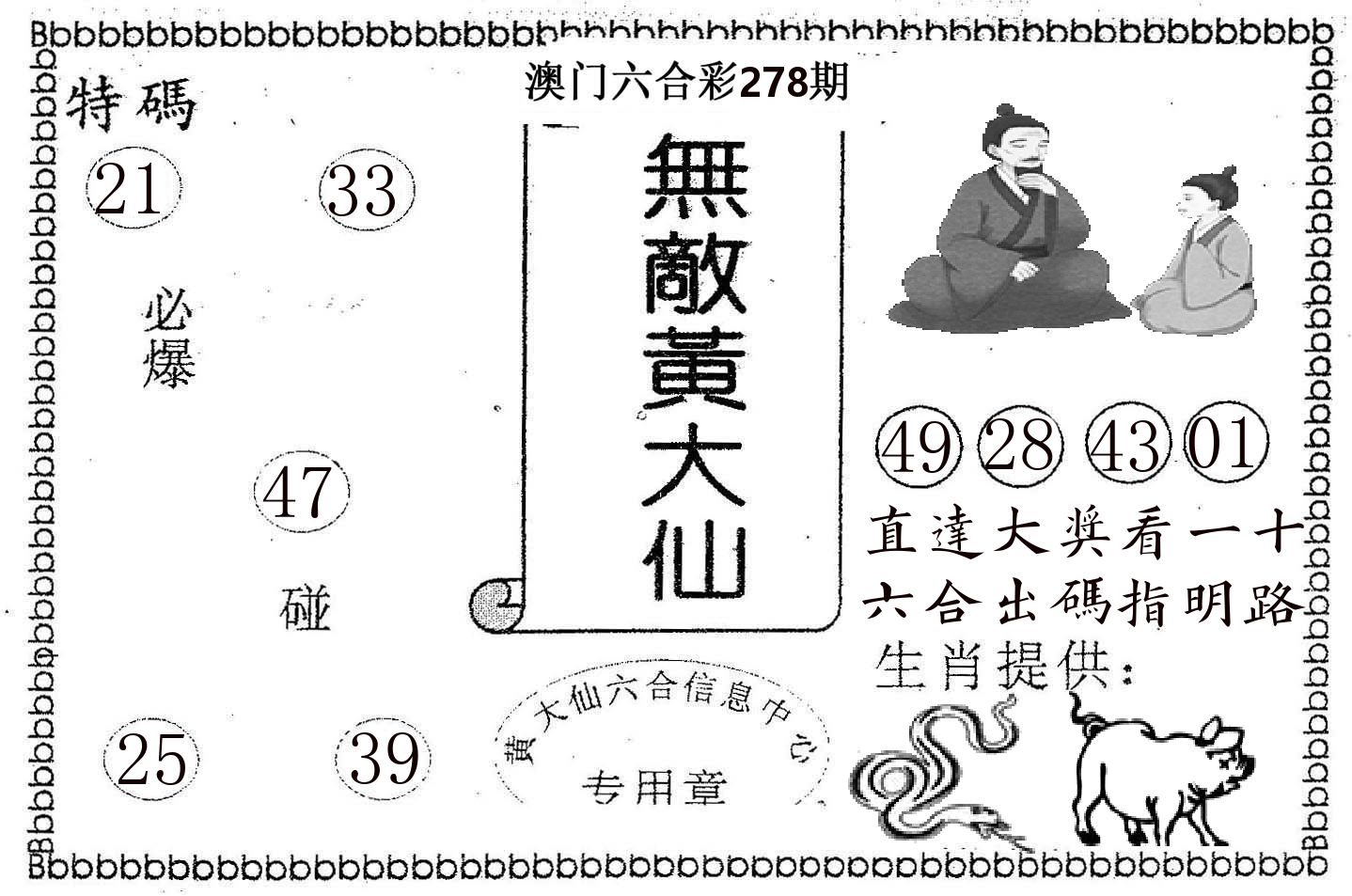 无敌黄大仙 第278期