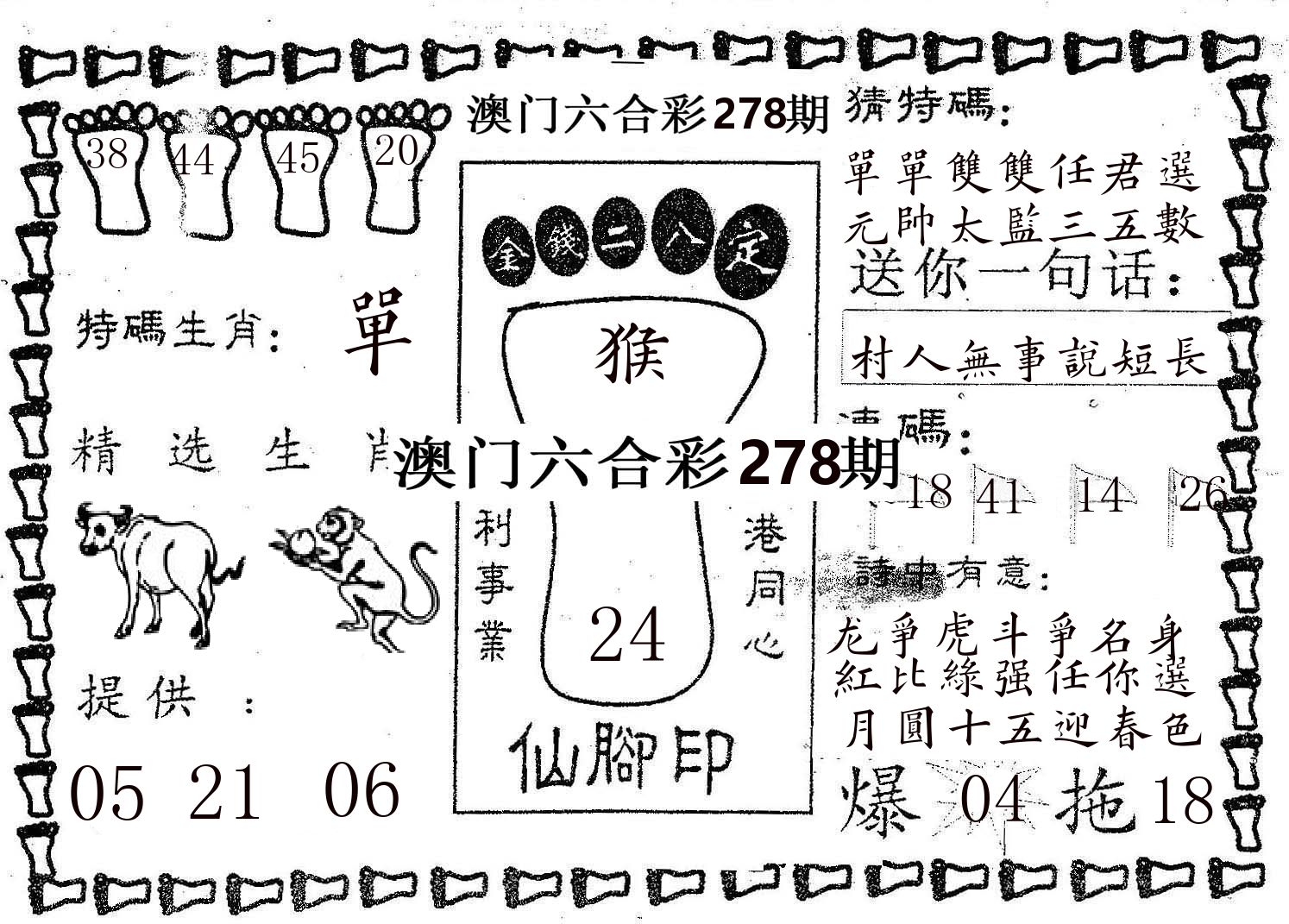 仙脚印 第278期