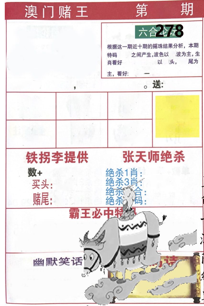 澳门堵王 第278期