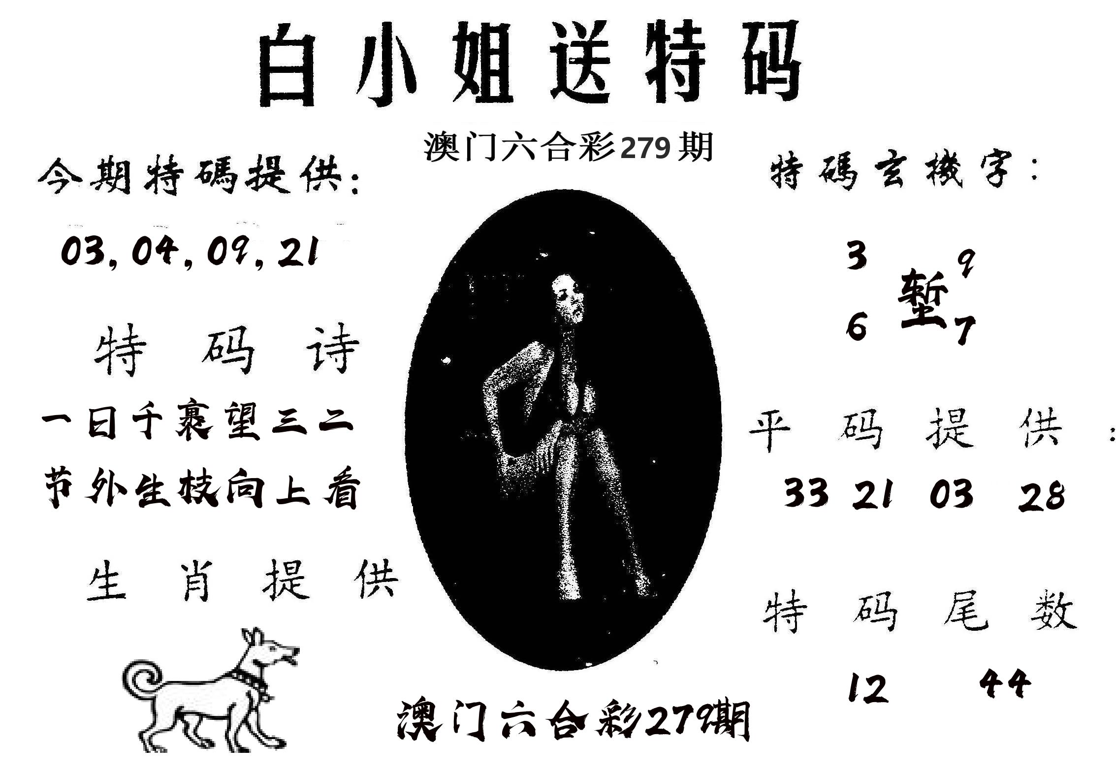 白姐送特 第279期