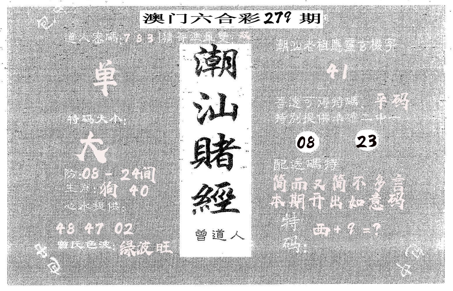 潮汕赌经 第279期