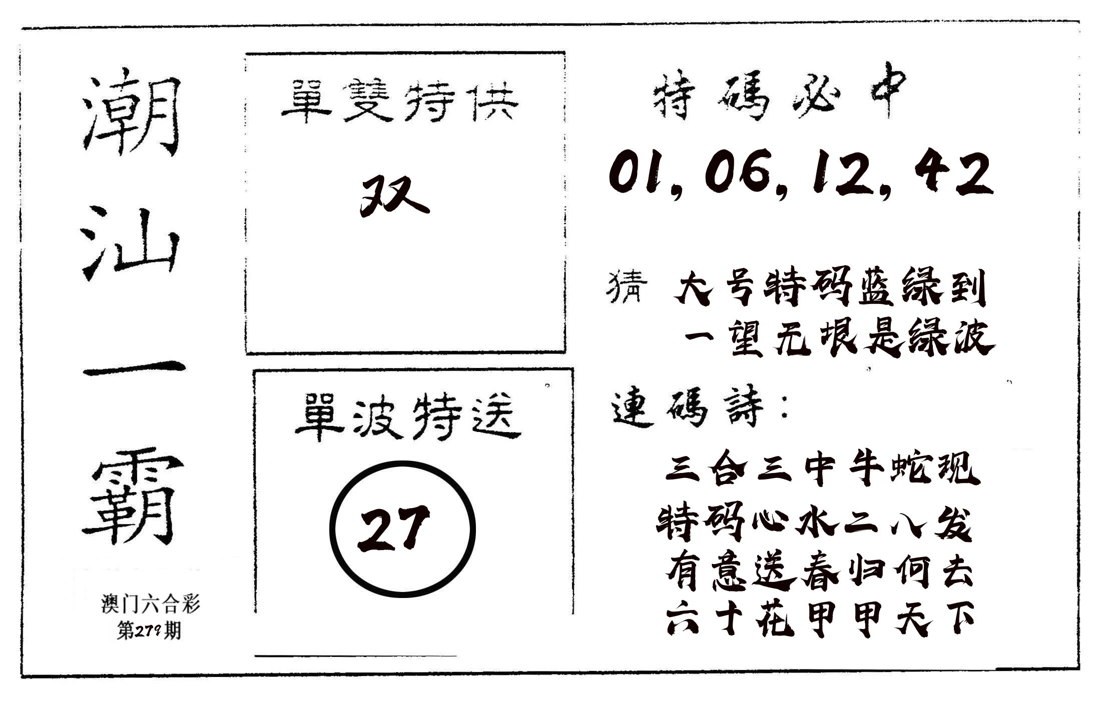 潮汕一霸A 第279期