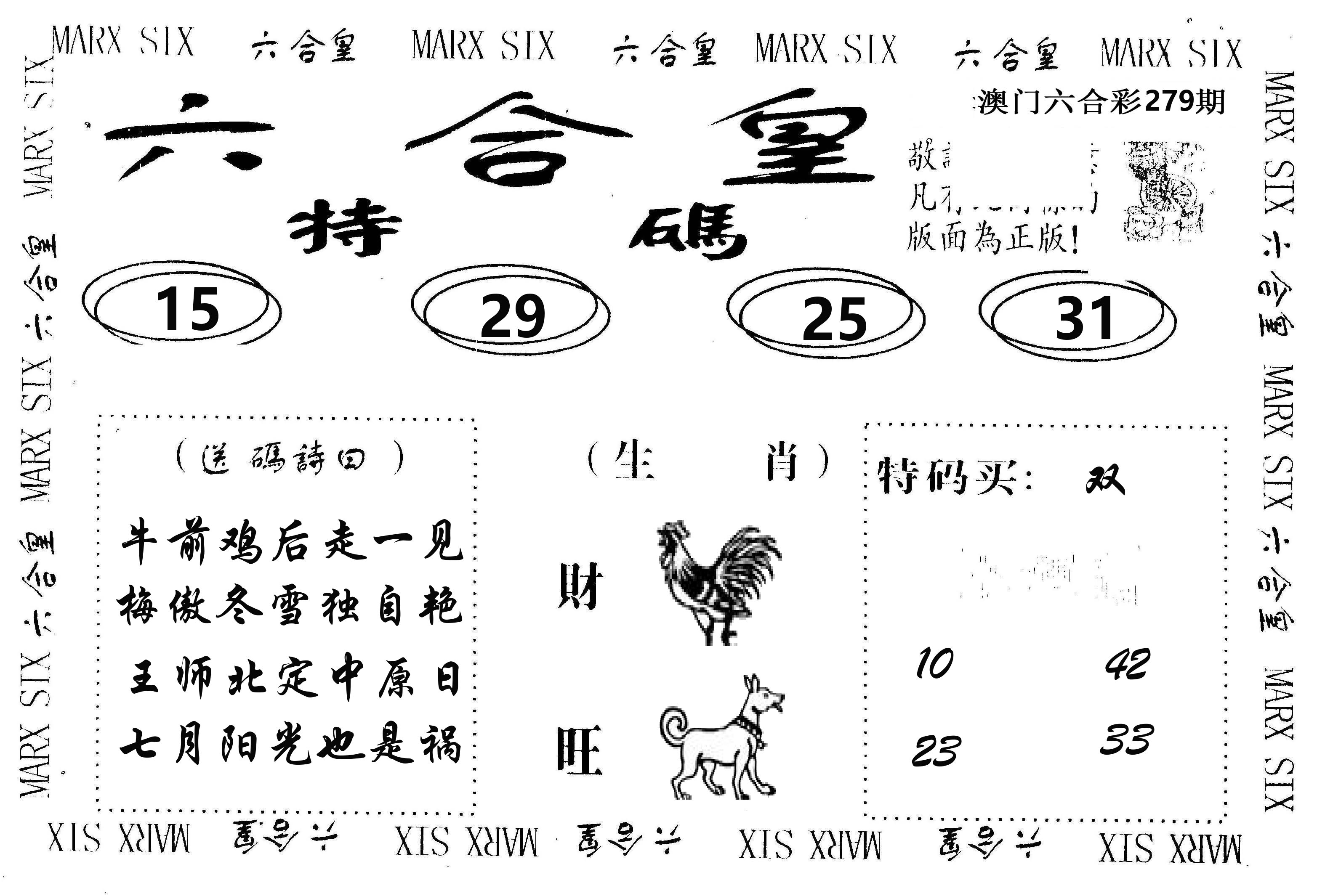 六合皇 第279期