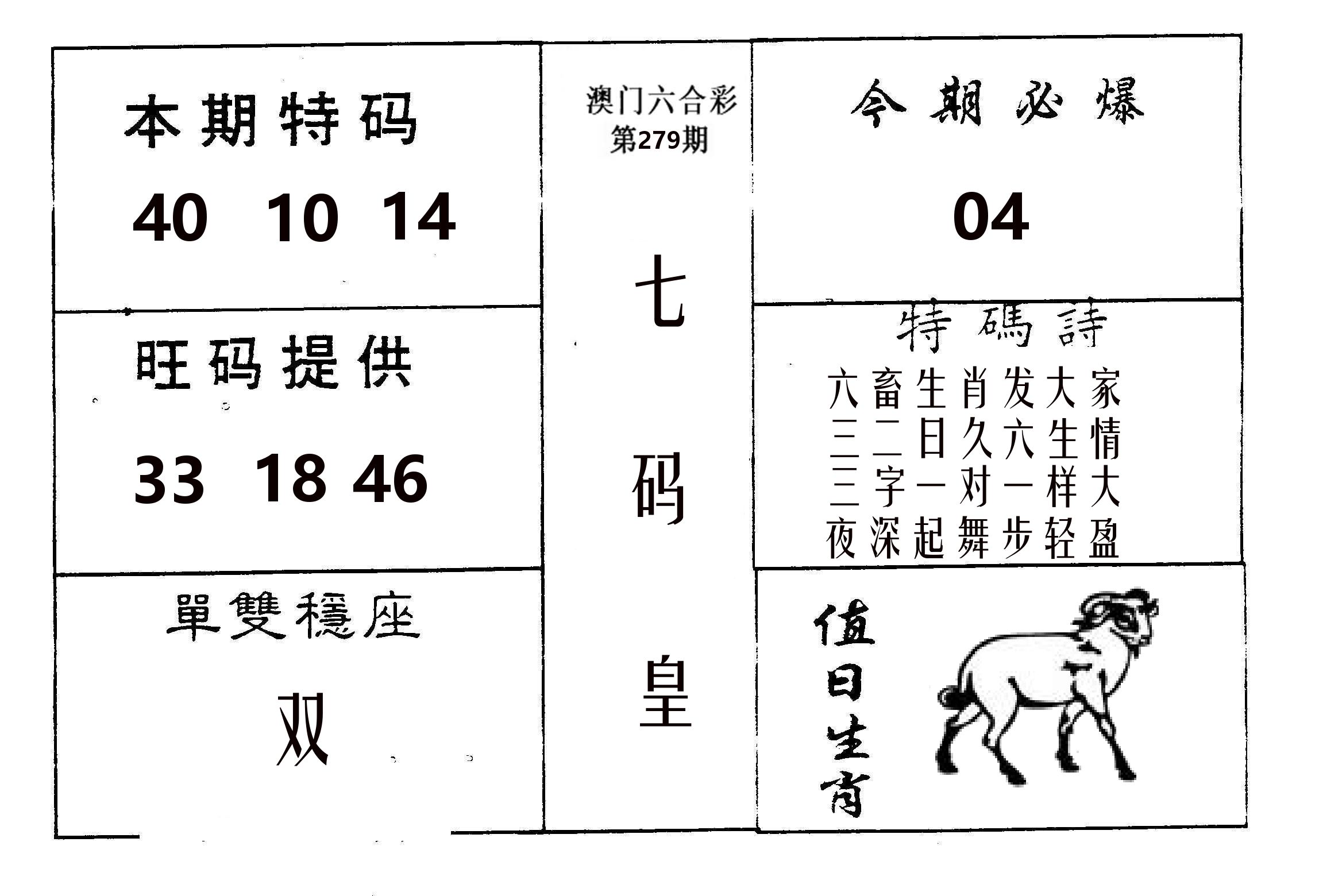 七码皇 第279期