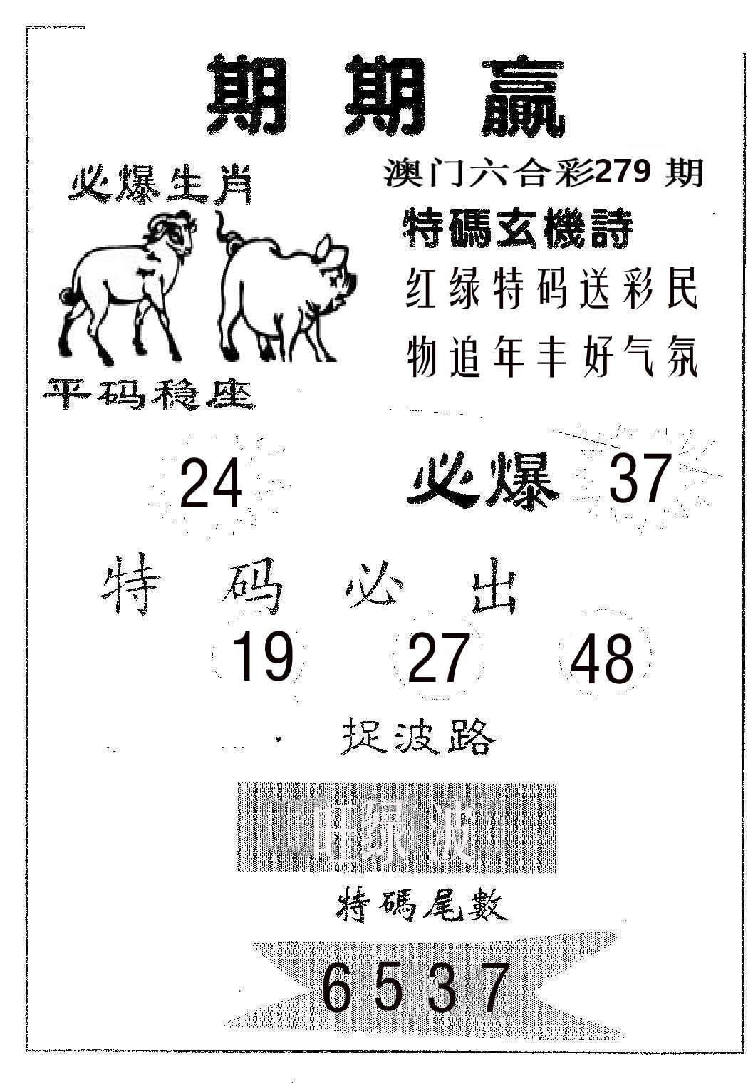 期期赢 第279期