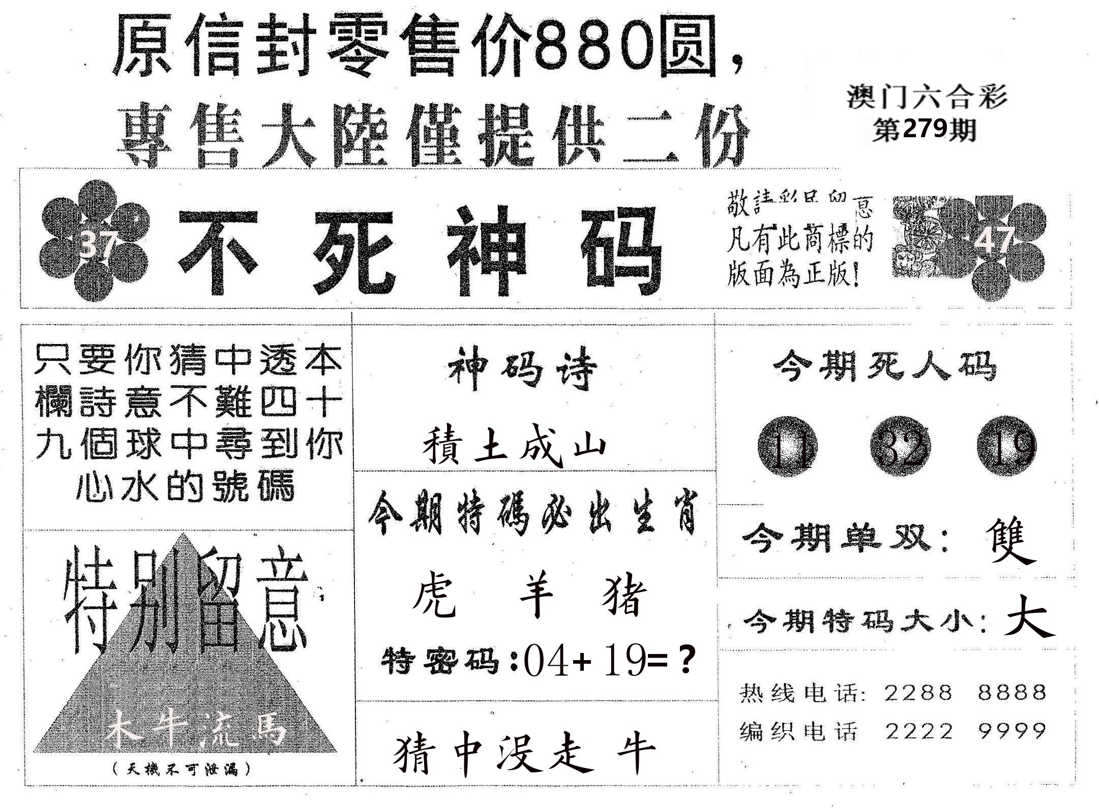 不死码B 第279期