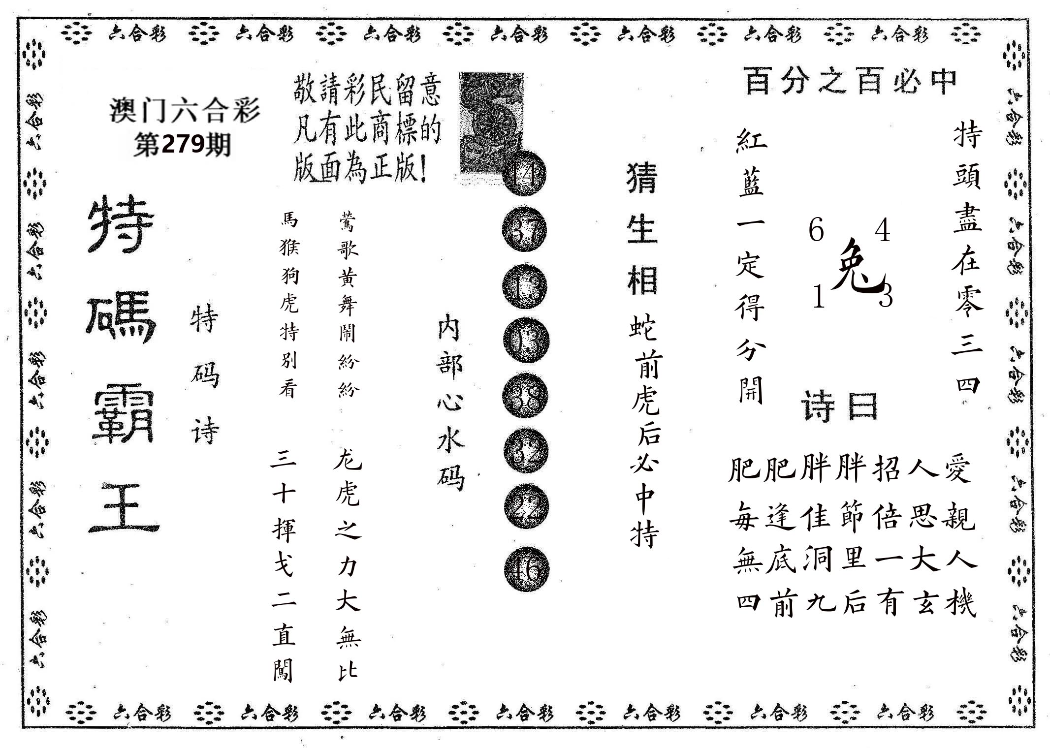 特码霸王A 第279期