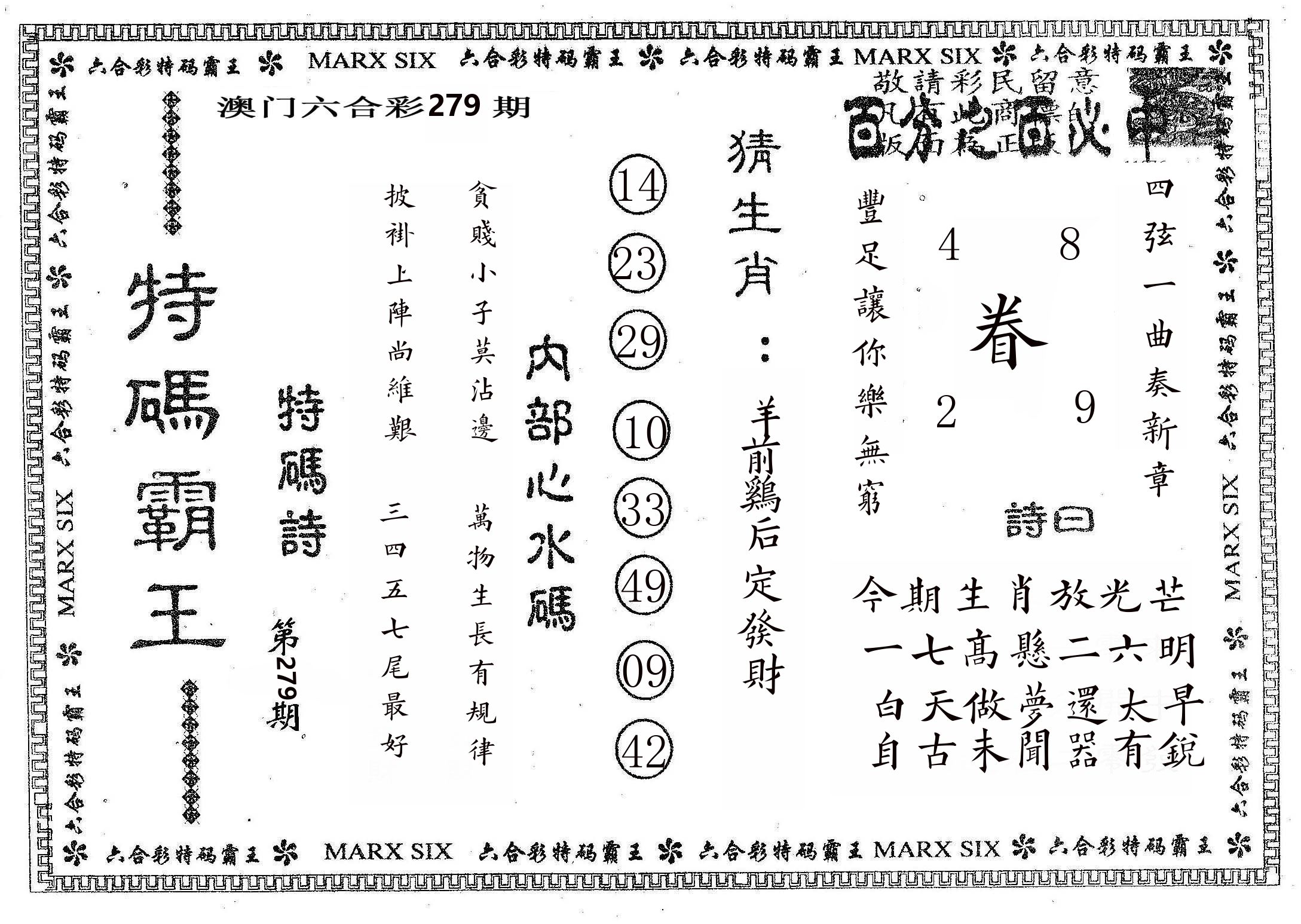 特码霸王B 第279期