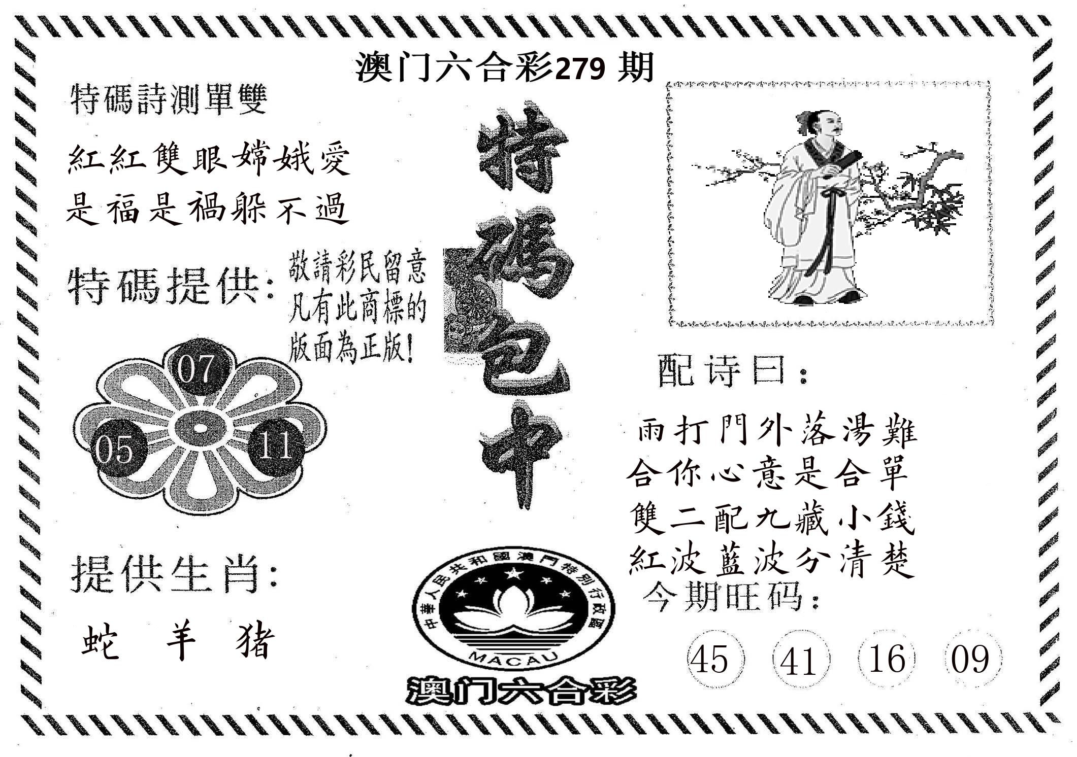 特码包中 第279期