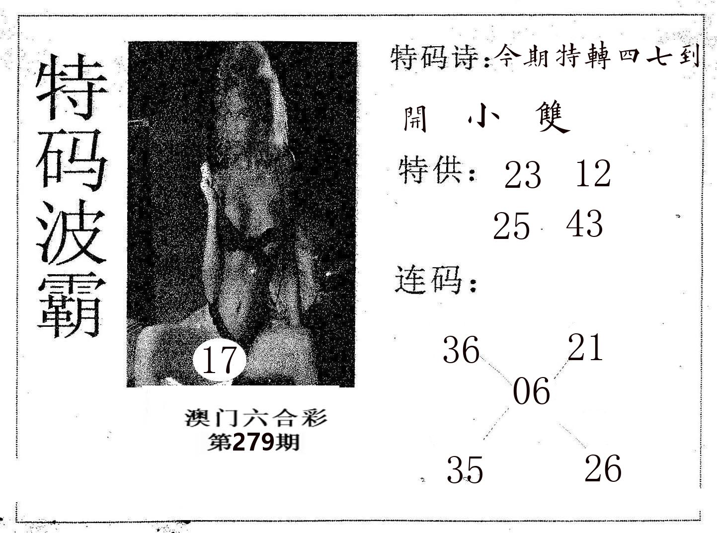特码波霸 第279期