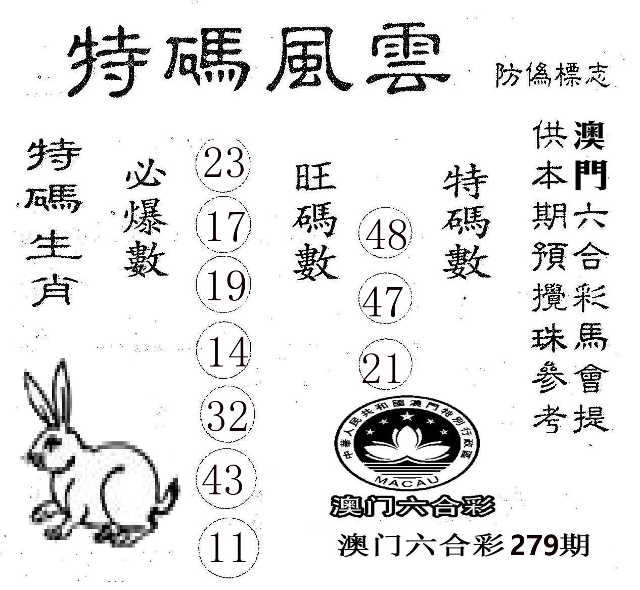 特码风云 第279期