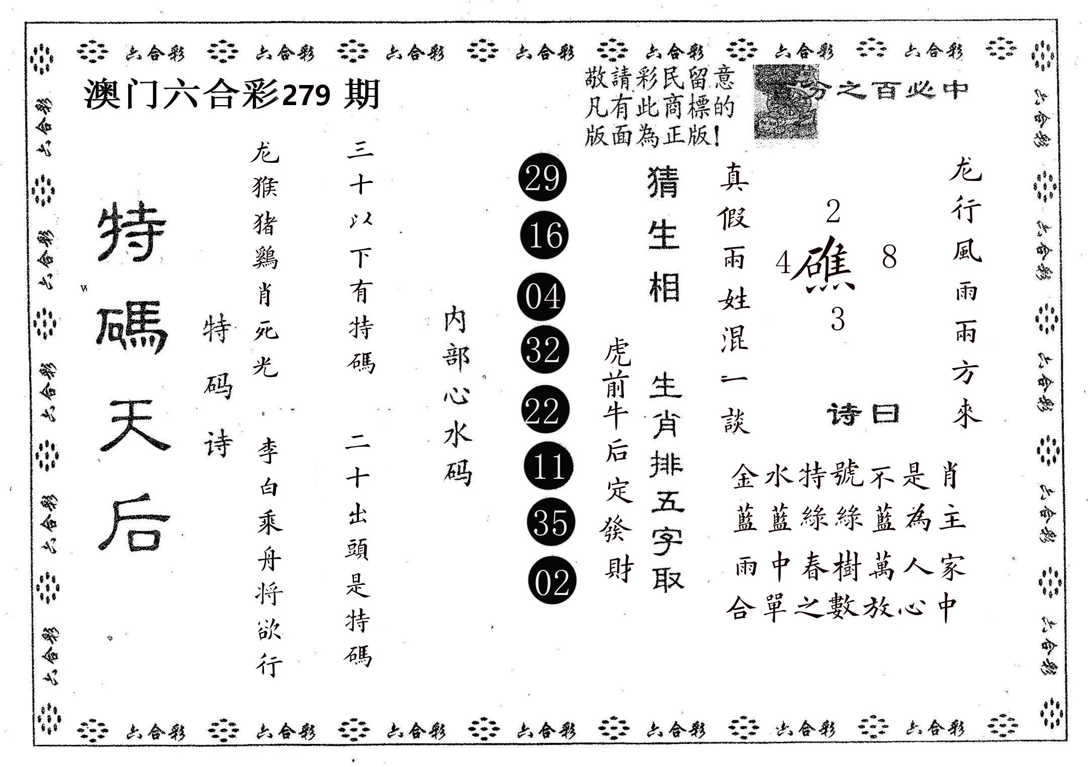 特码天后A 第279期