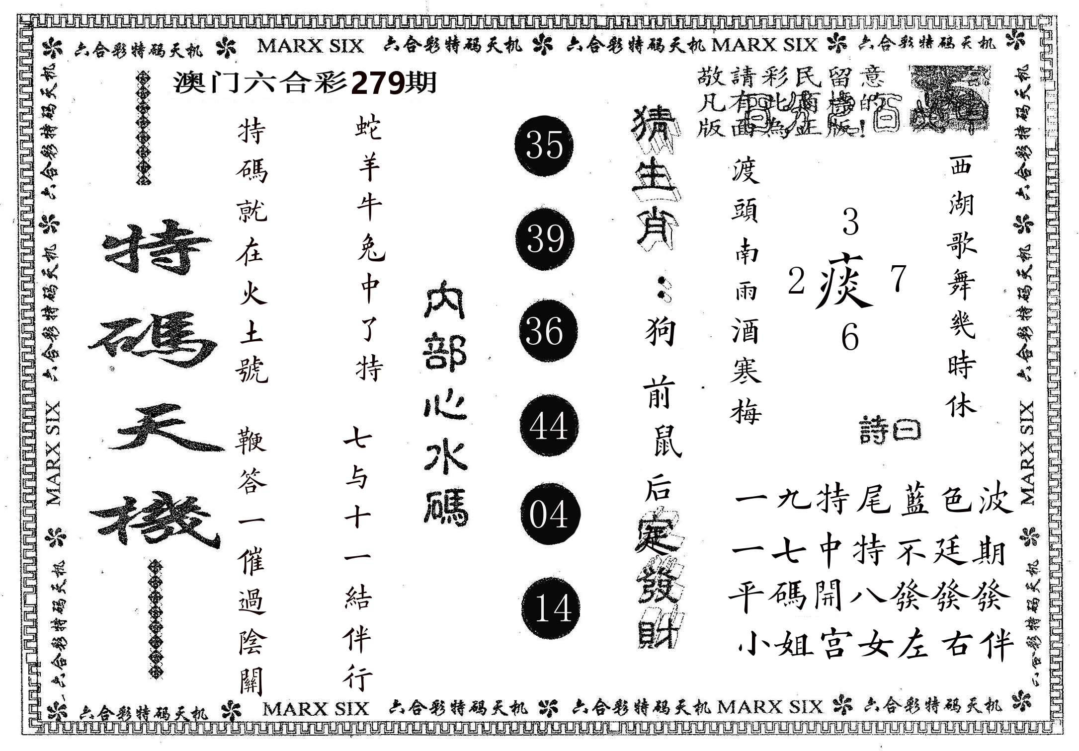 特码天机 第279期