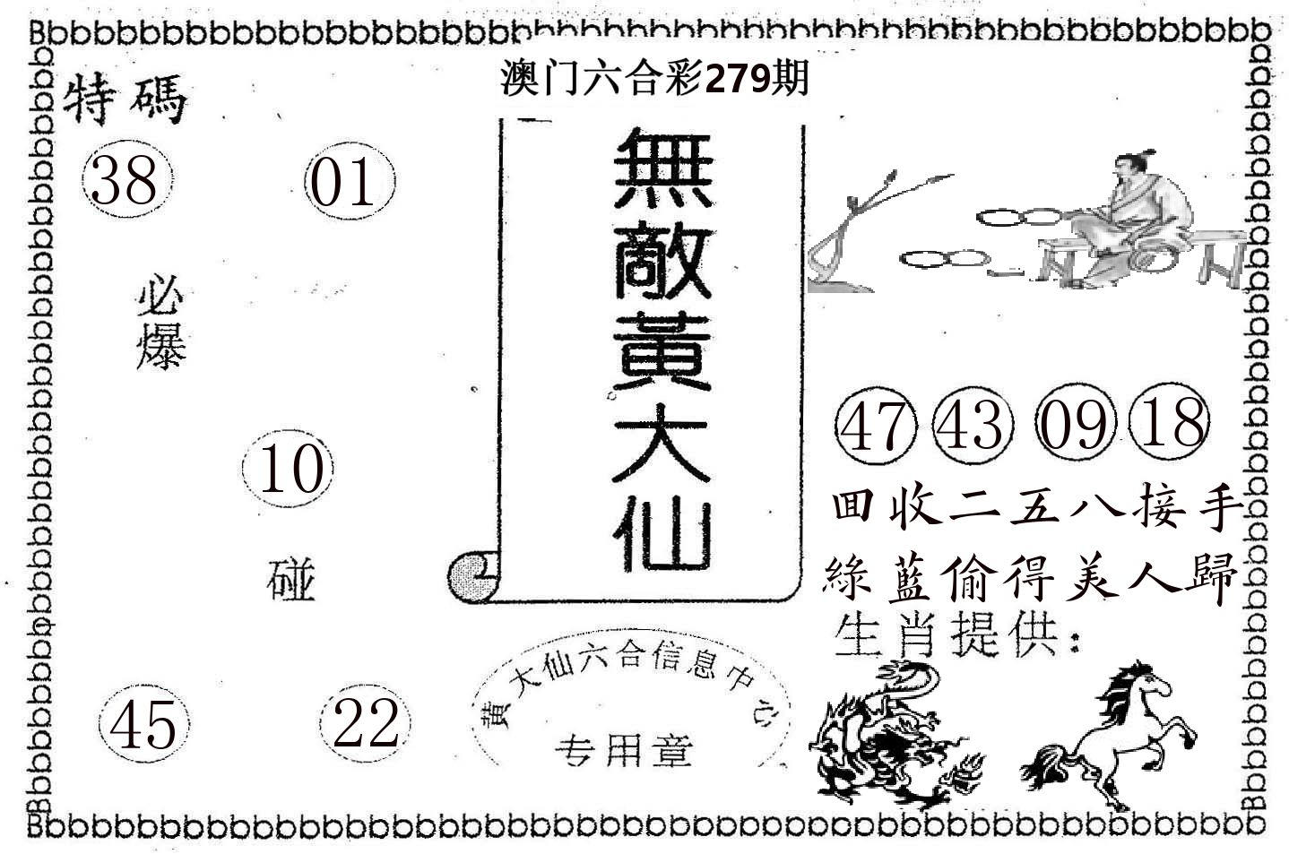 无敌黄大仙 第279期