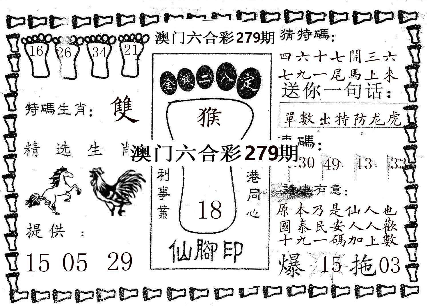仙脚印 第279期