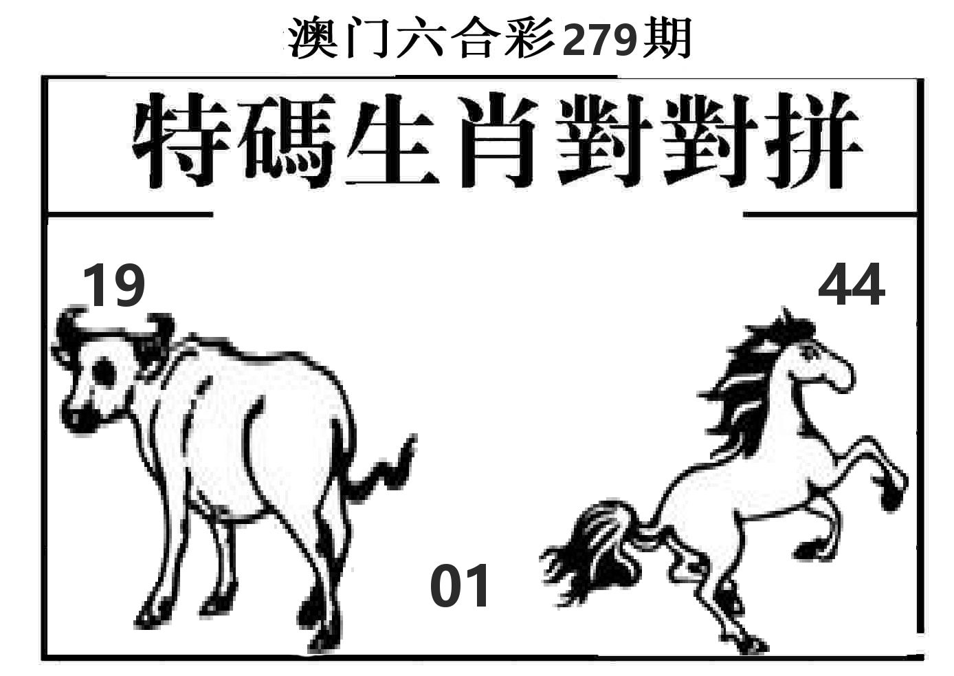 特码生肖对对拼 第279期