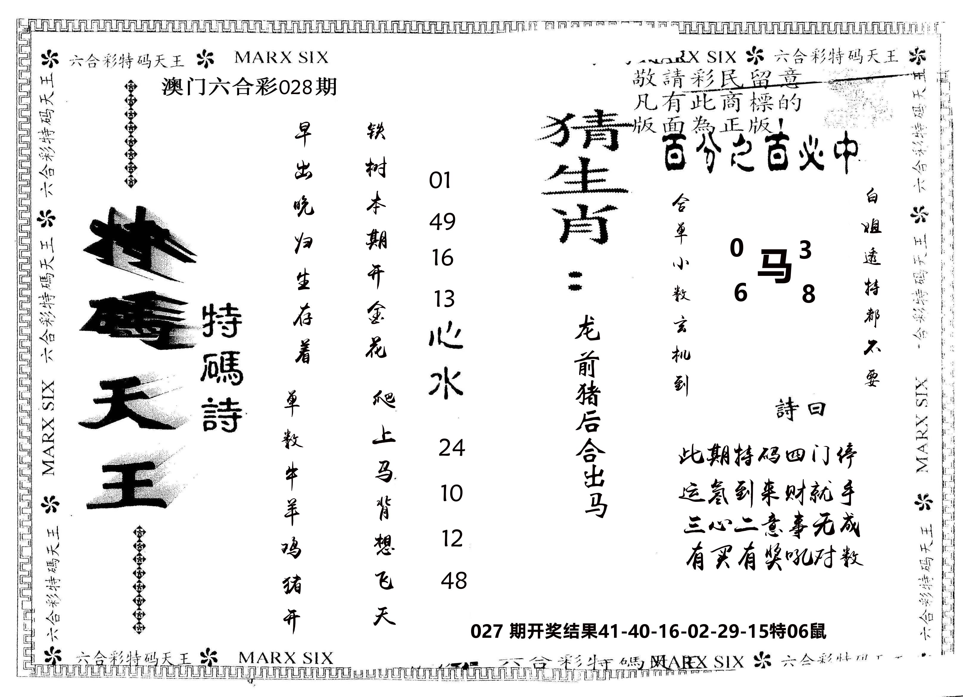 另版特码天王 第28期