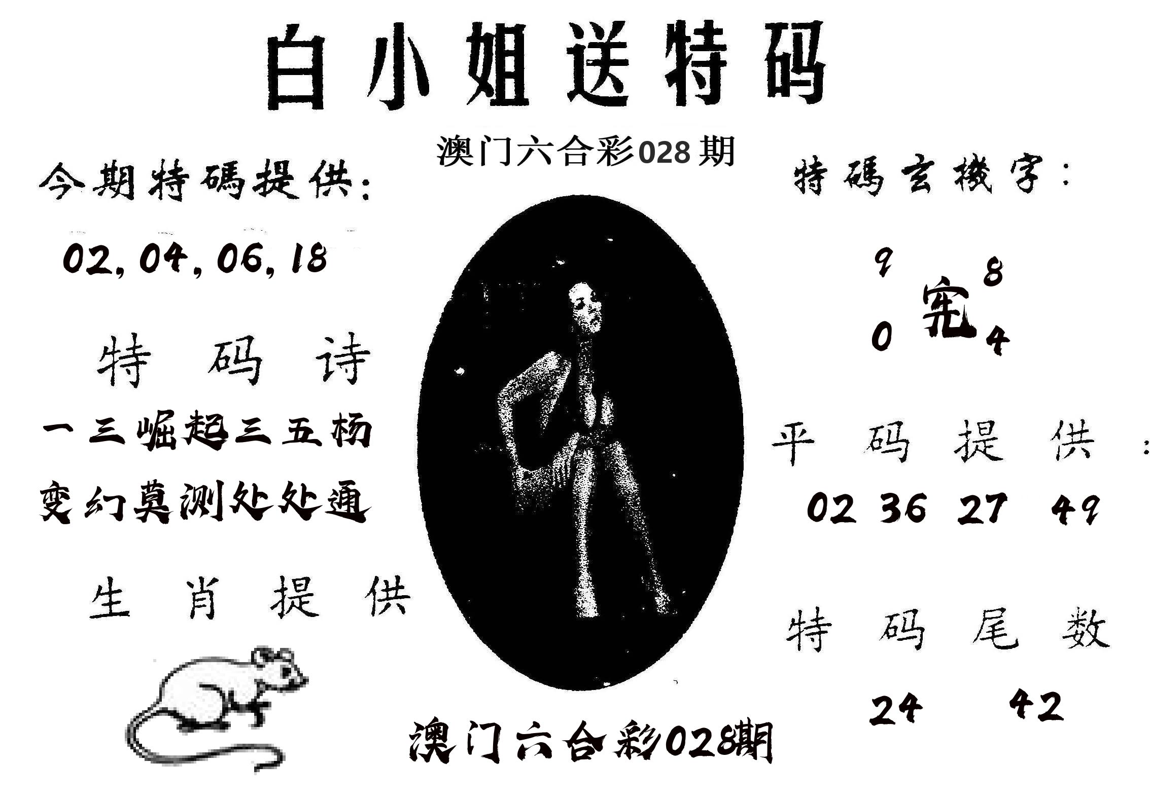 白姐送特 第28期