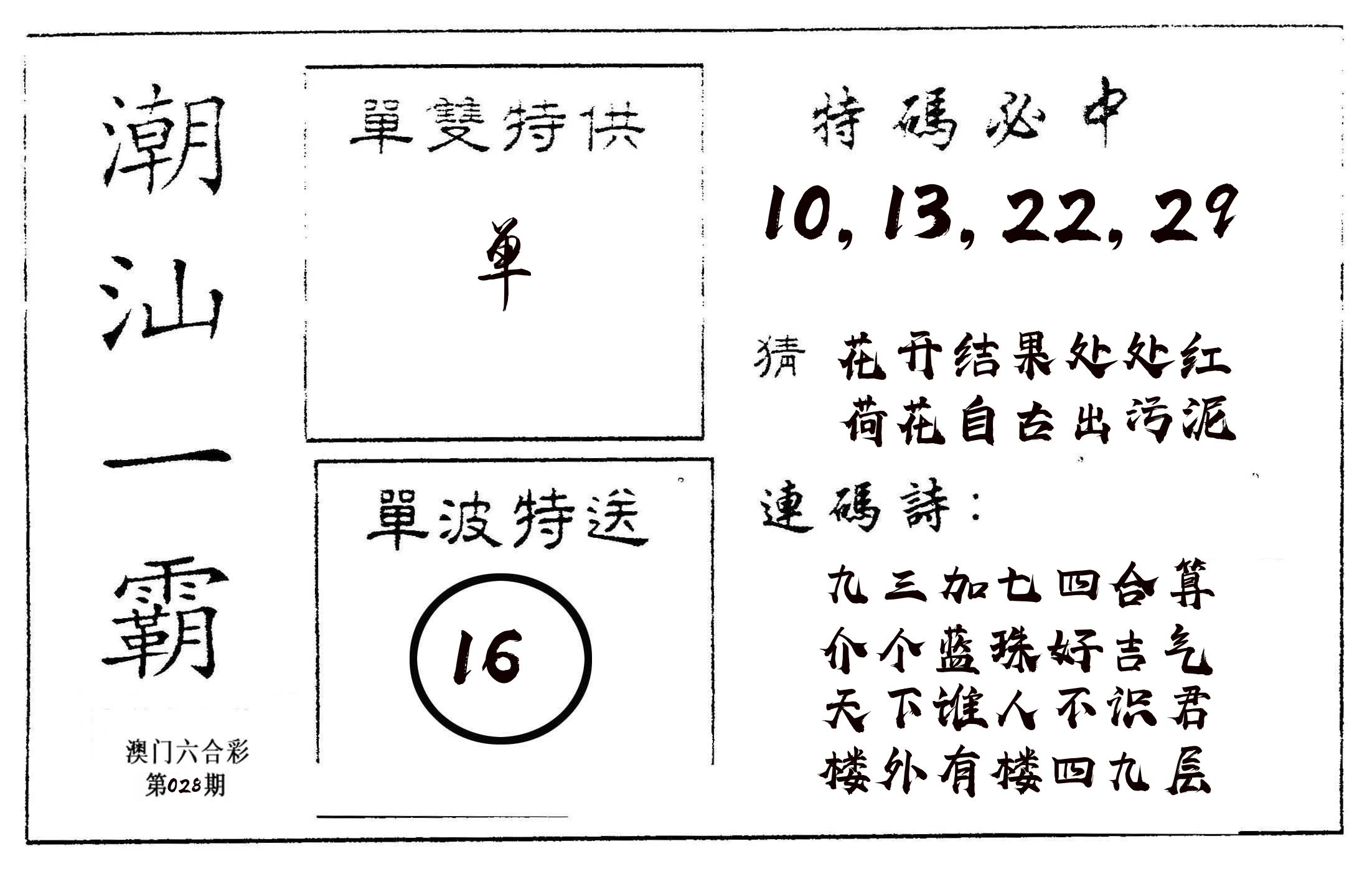 潮汕一霸A 第28期