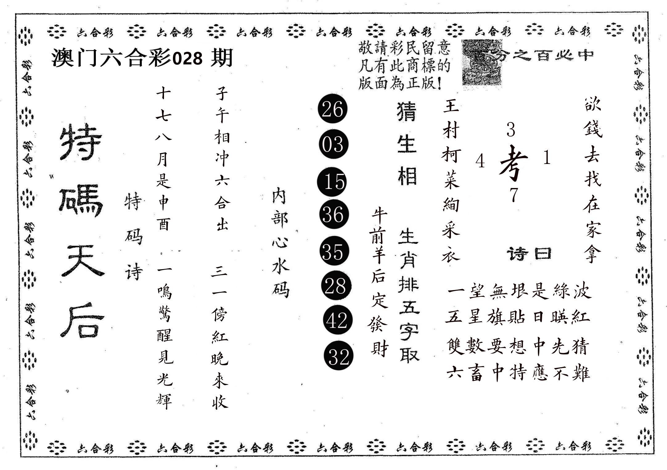 特码天后A 第28期