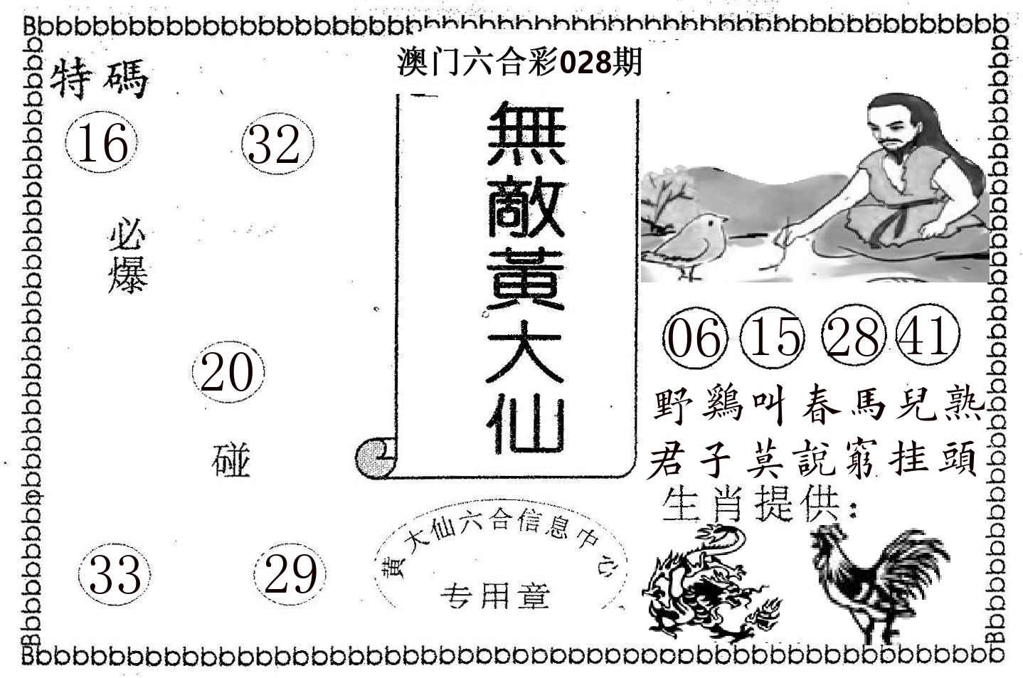 无敌黄大仙 第28期