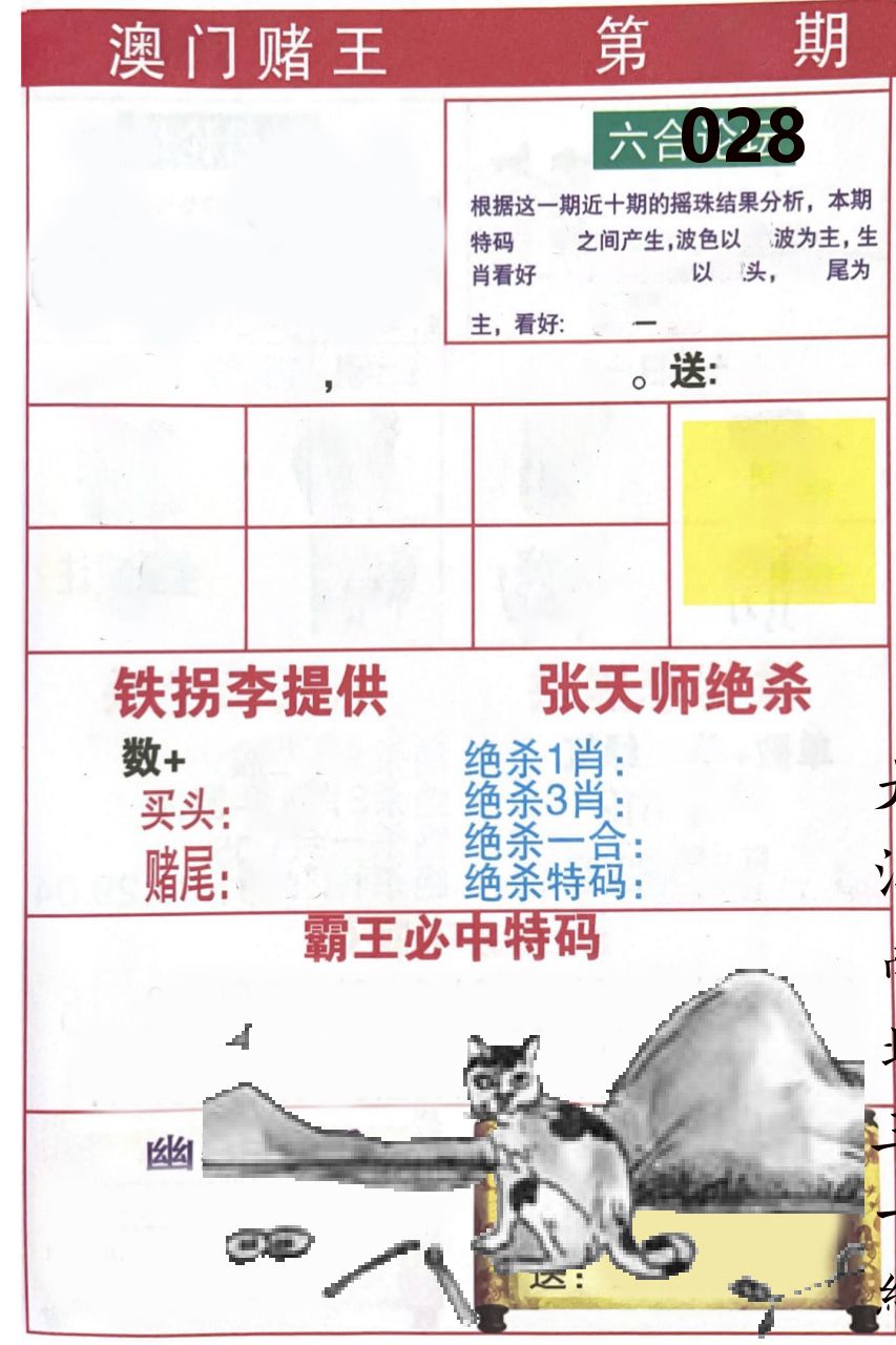 澳门堵王 第28期