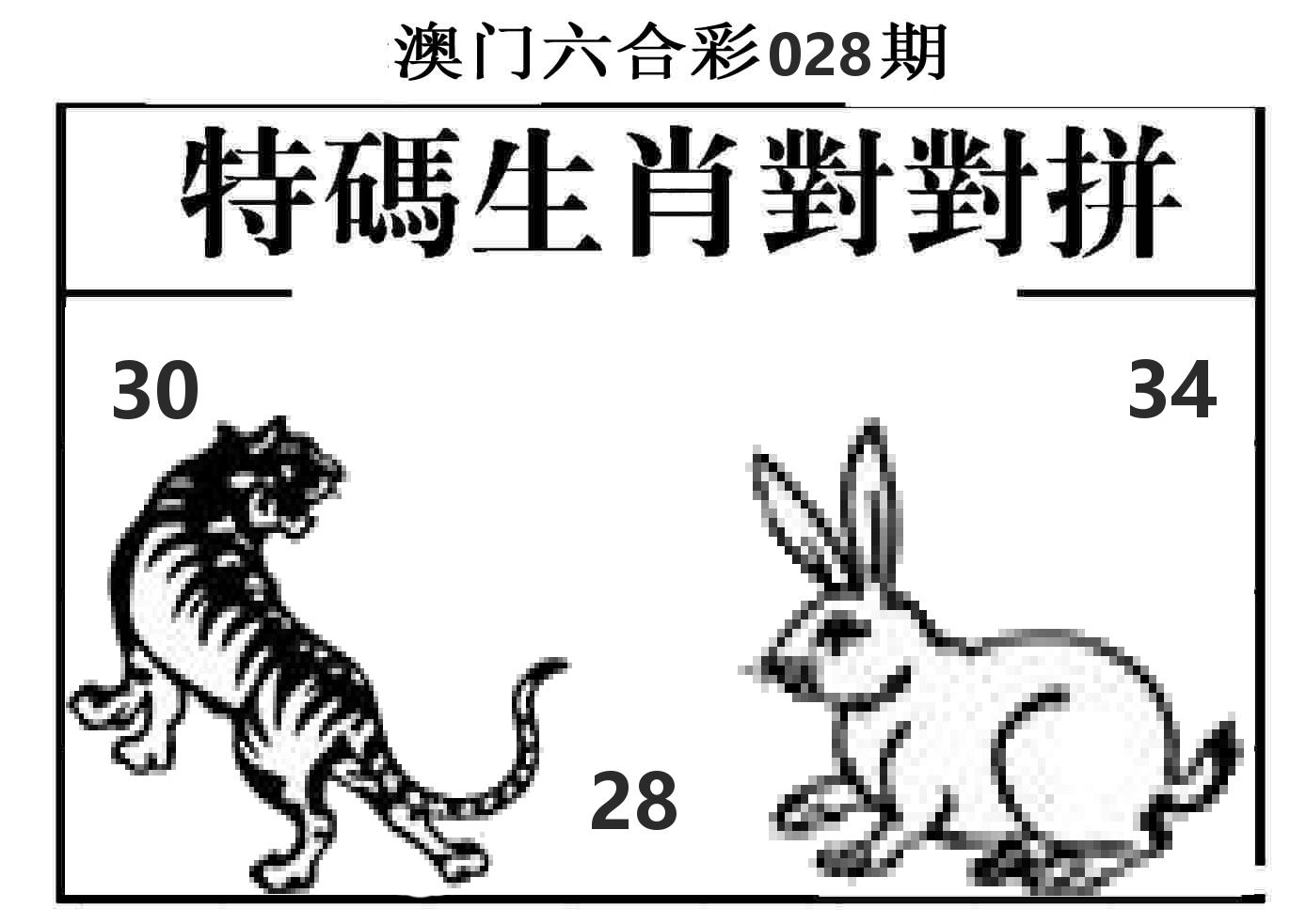 特码生肖对对拼 第28期