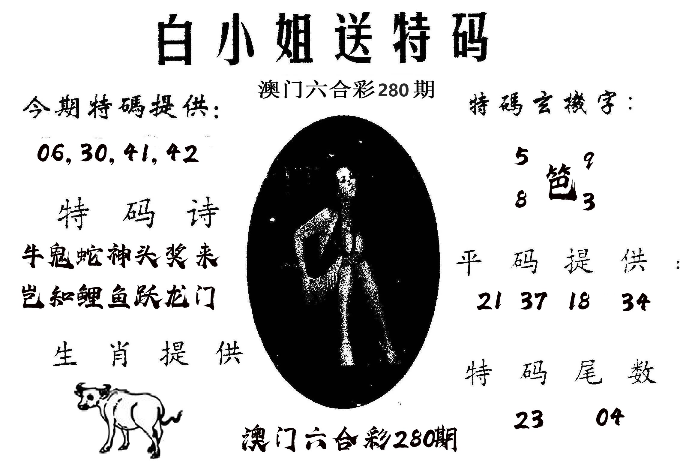 白姐送特 第280期