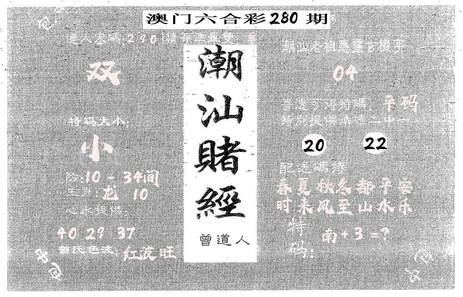 潮汕赌经 第280期