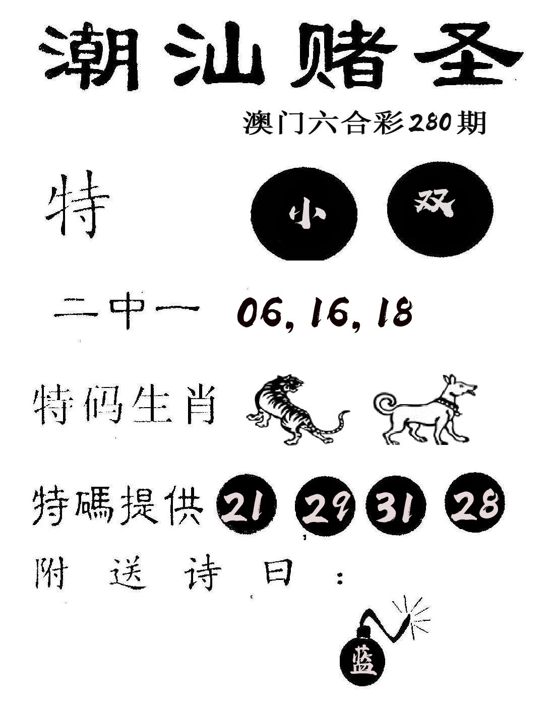 潮汕赌圣 第280期