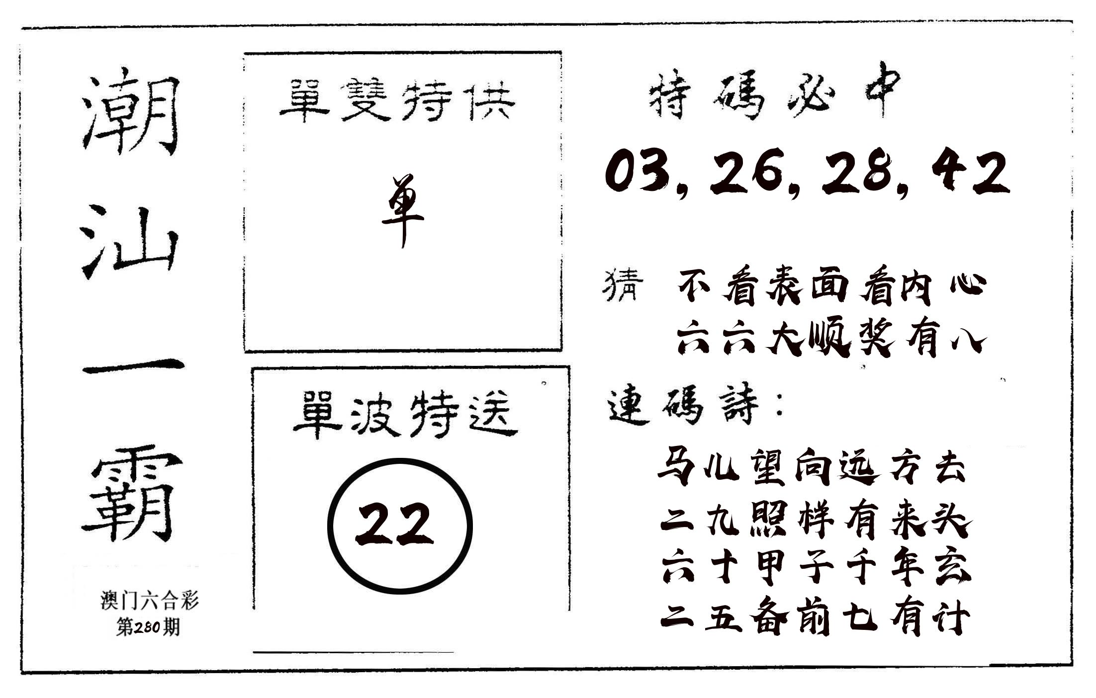 潮汕一霸A 第280期